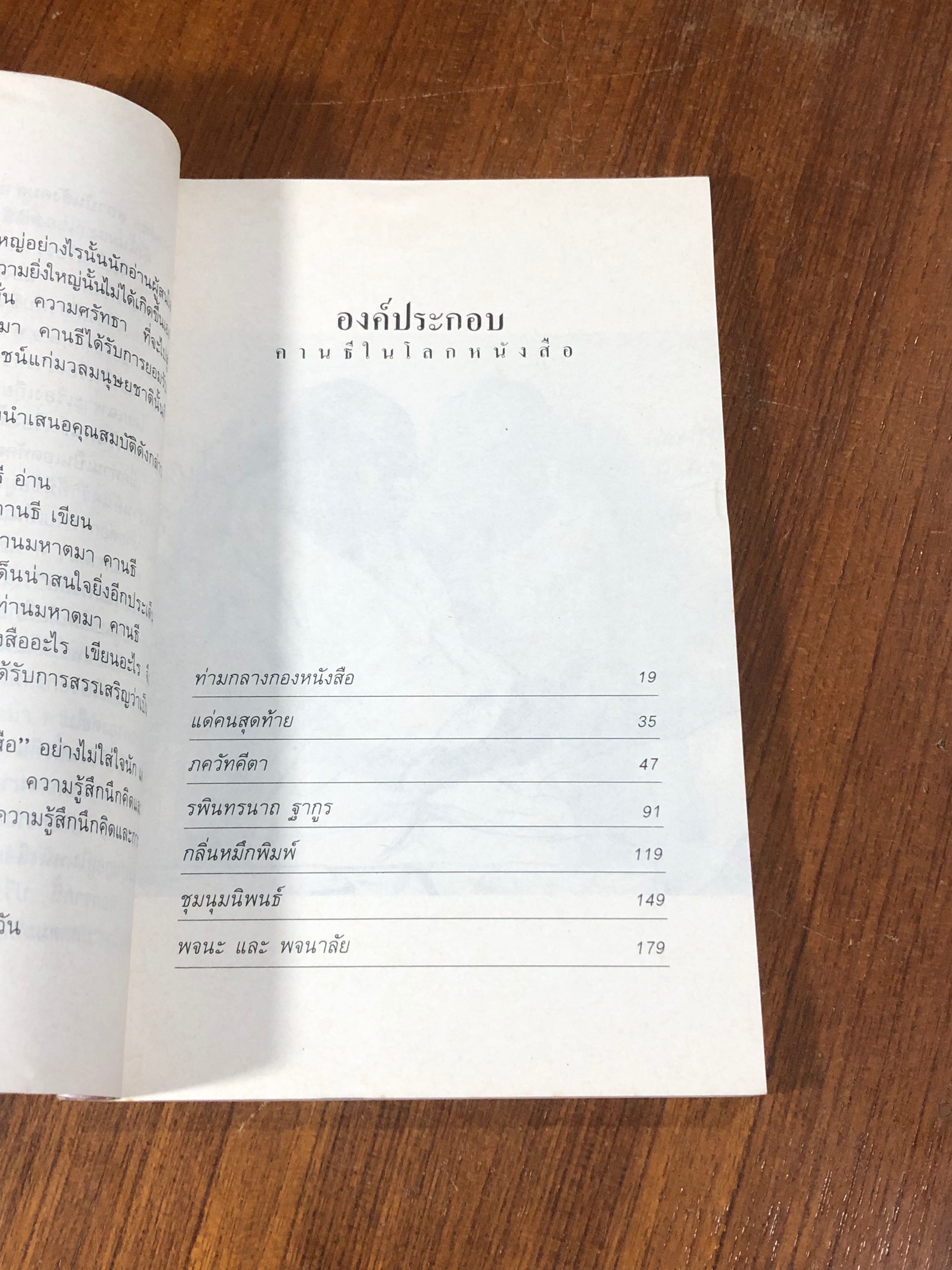 คานธีในโลกหนังสือ / ปรีชา ช่อปทุมมา