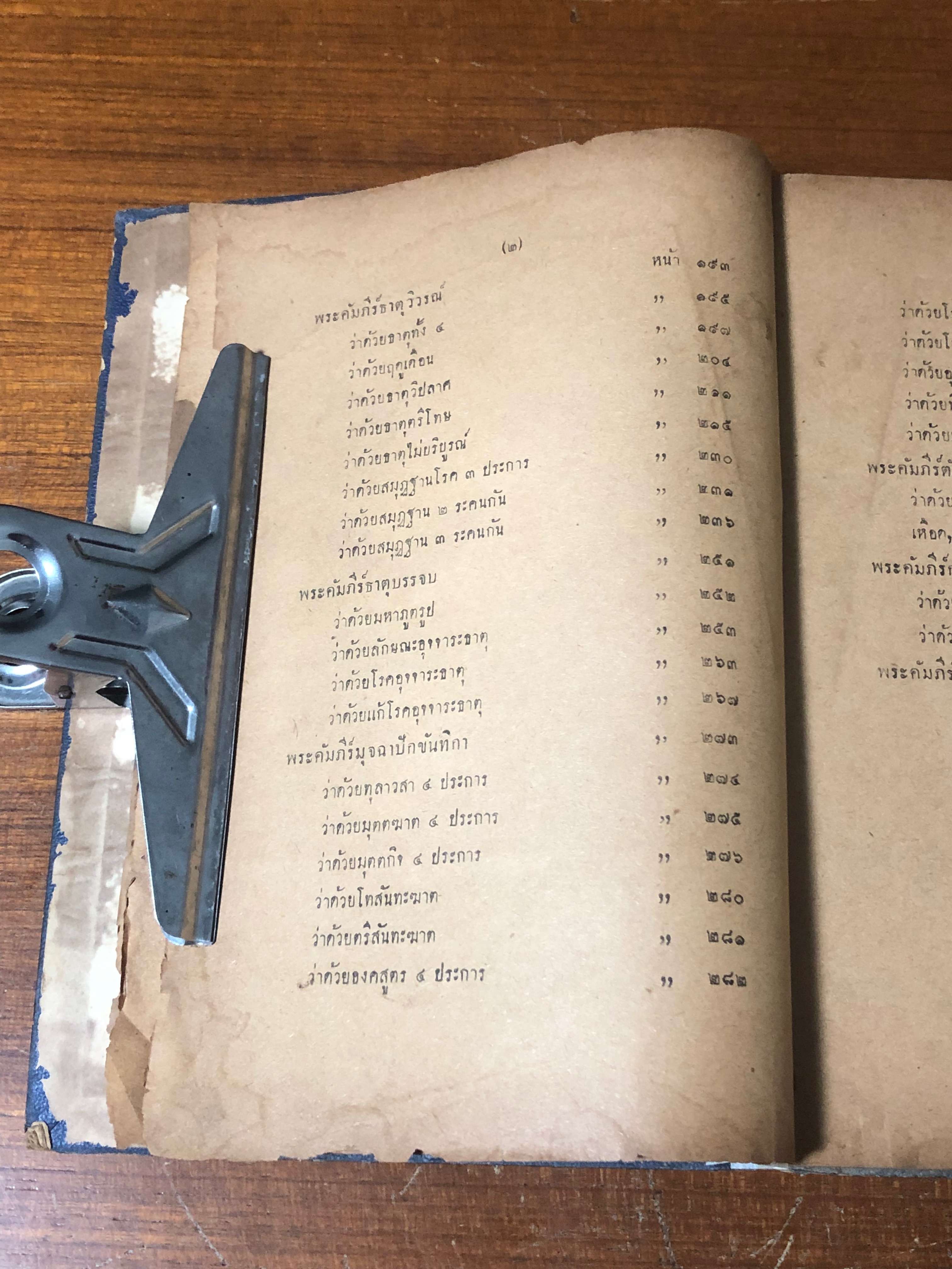 ตำราแพทยศาสตรสงเคราะห์ เล่ม ๒ (ชำรุดมีซ่อมแซม)