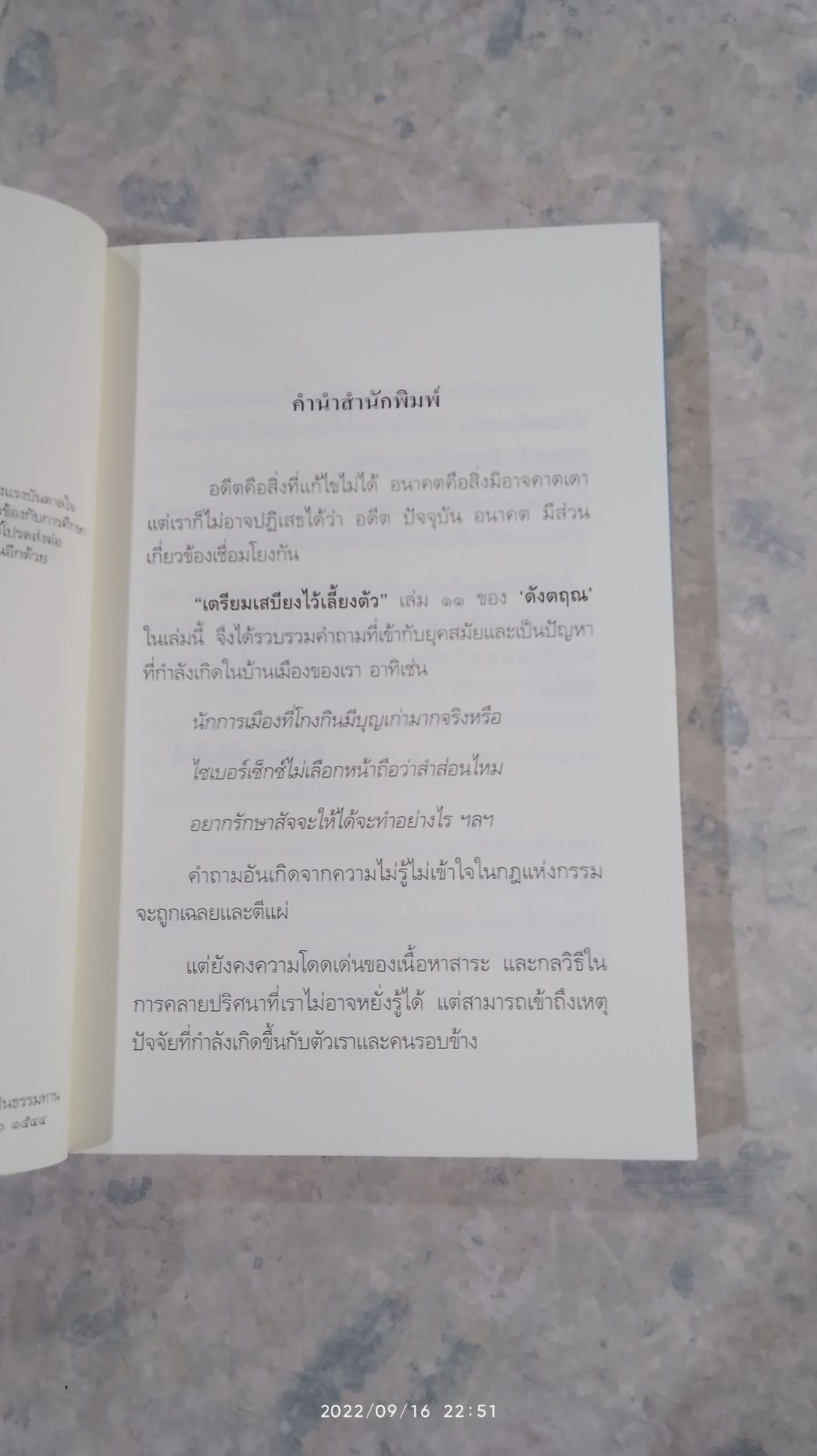 เตรียมเสบียงไว้เลี้ยงตัว ๑๑ / ดังตฤณ