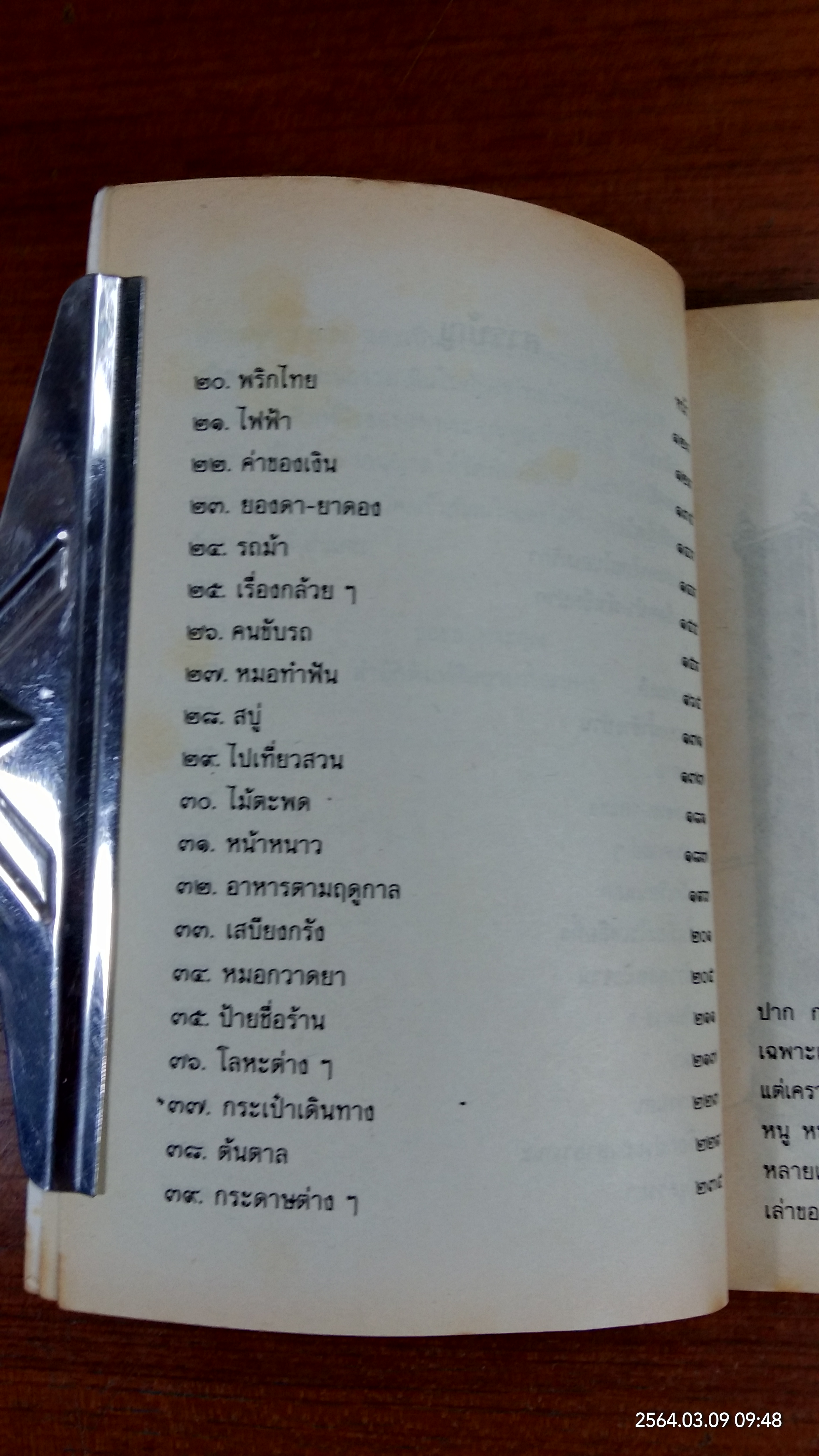 เมื่อคุณตาคุณยายยังเด็ก เล่ม ๔ / ทิพย์วาณี สนิทวงศ์