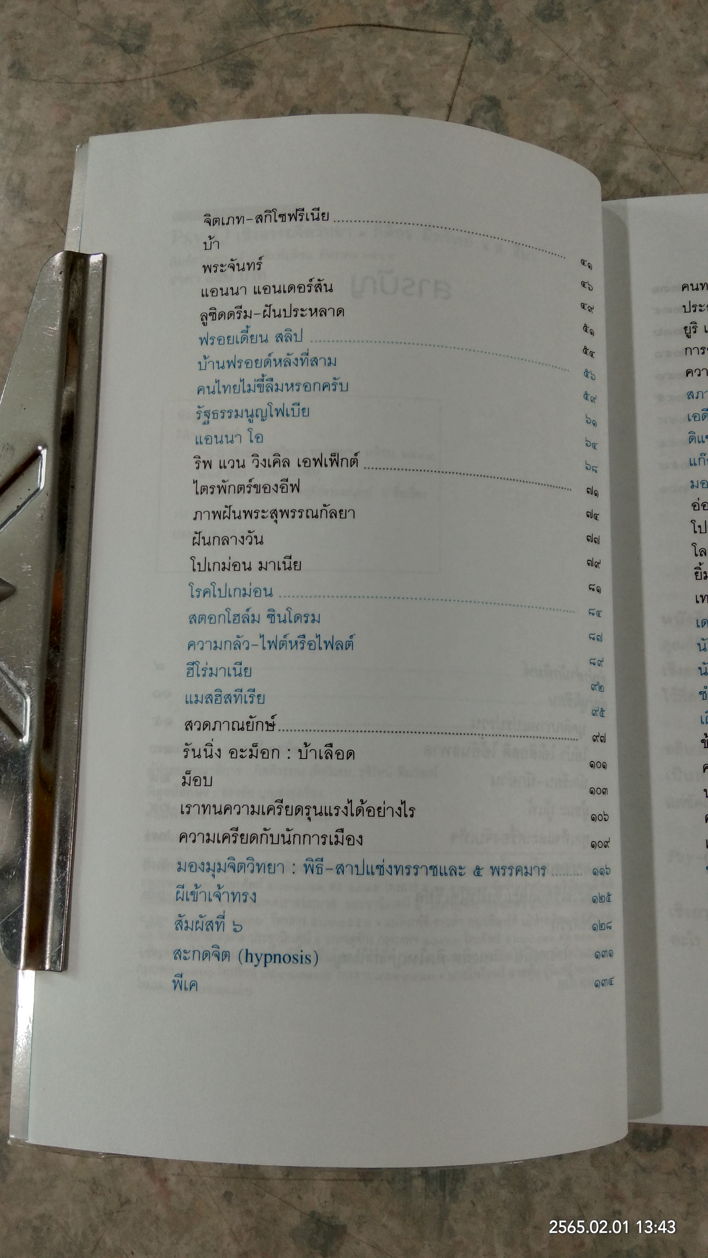 Psy - Q เชิงอรรถจิตวิทยา / กิติกร มีทรัพย์