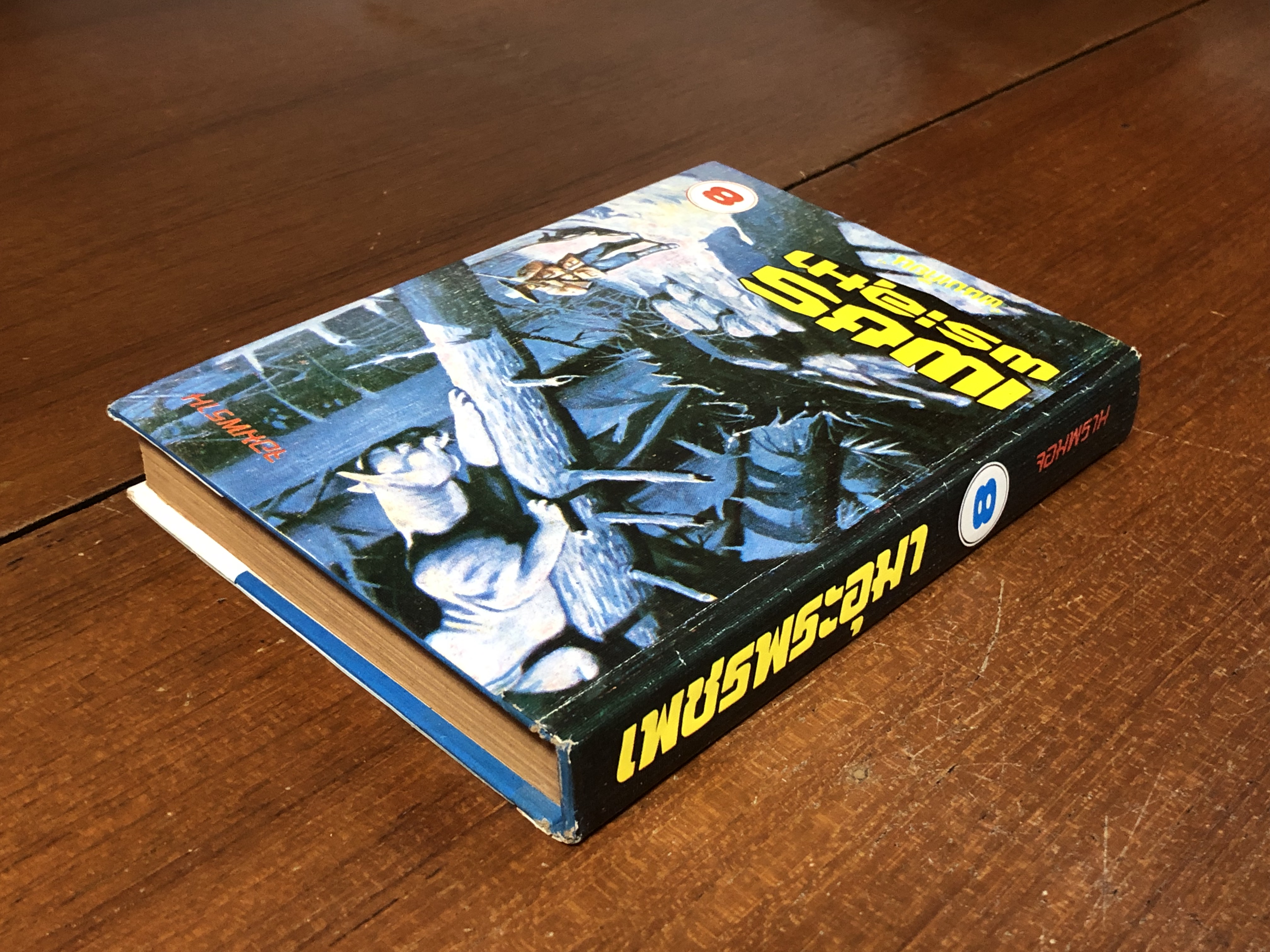 เพชรพระอุมา ตอน จอมพราน เล่ม 8 (ชำรุดมีซ่อมแซม) / "พนมเทียน"