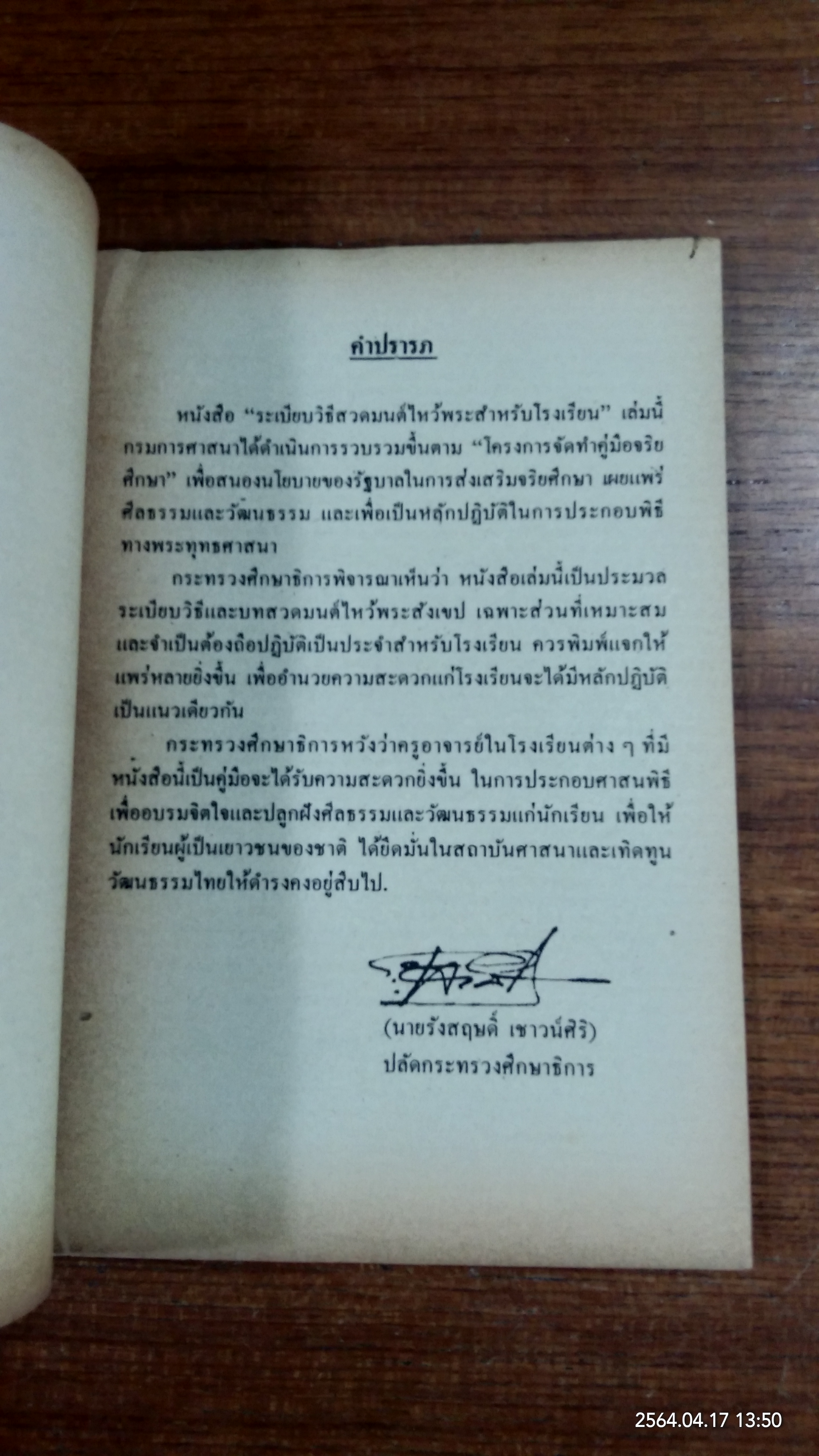 ระเบียบวิธีสวดมนต์ไหว้พระสำหรับโรงเรียน ฉบับกรมการศาสนา (มีตราห้องสมุด)