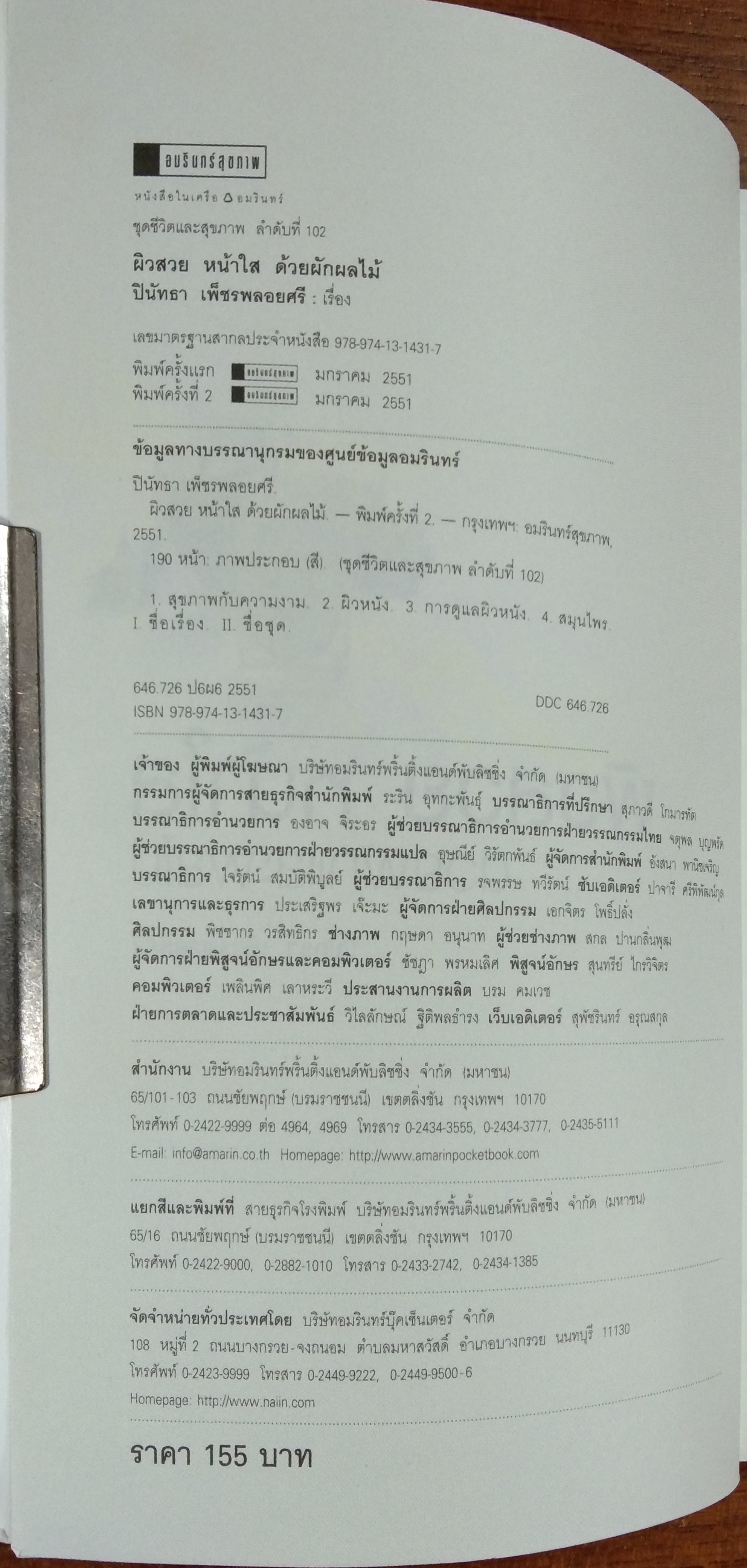 ผิวสวยหน้าใส ด้วยผักผลไม้ / ปินัทธา เพ็ชรพลอยศรี