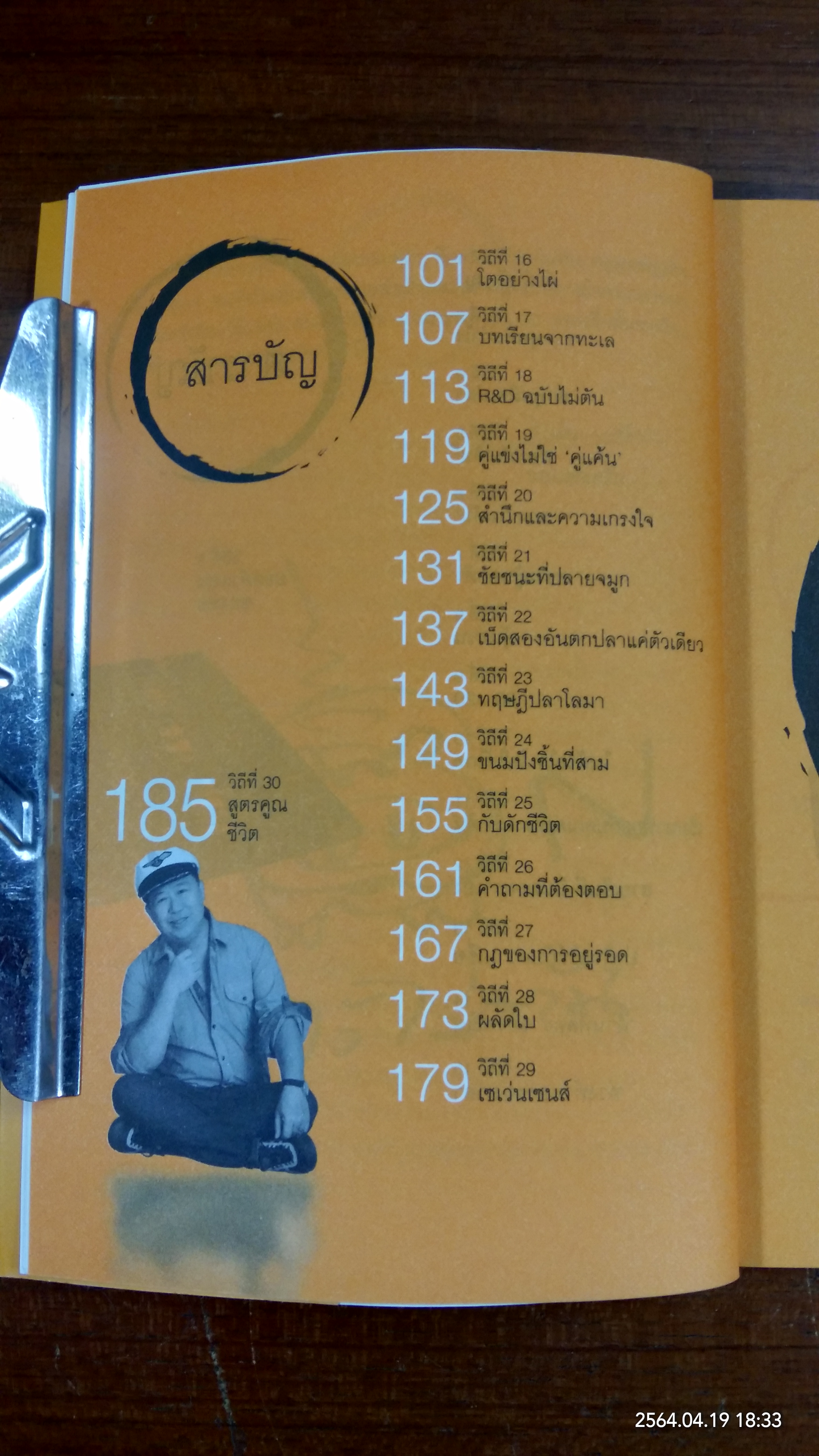 วิถีไม่ตัน ฉบับตัน ภาสกรนที