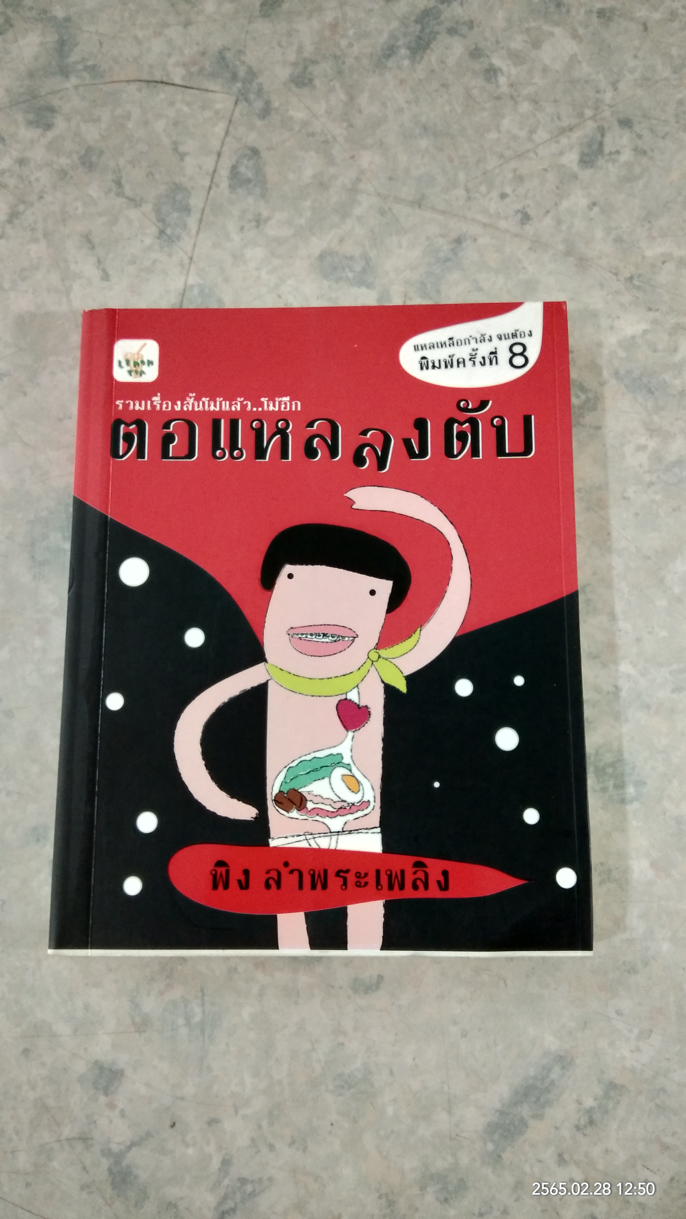 ตอแหลลงตับ / พิง ลำพระเพลิง