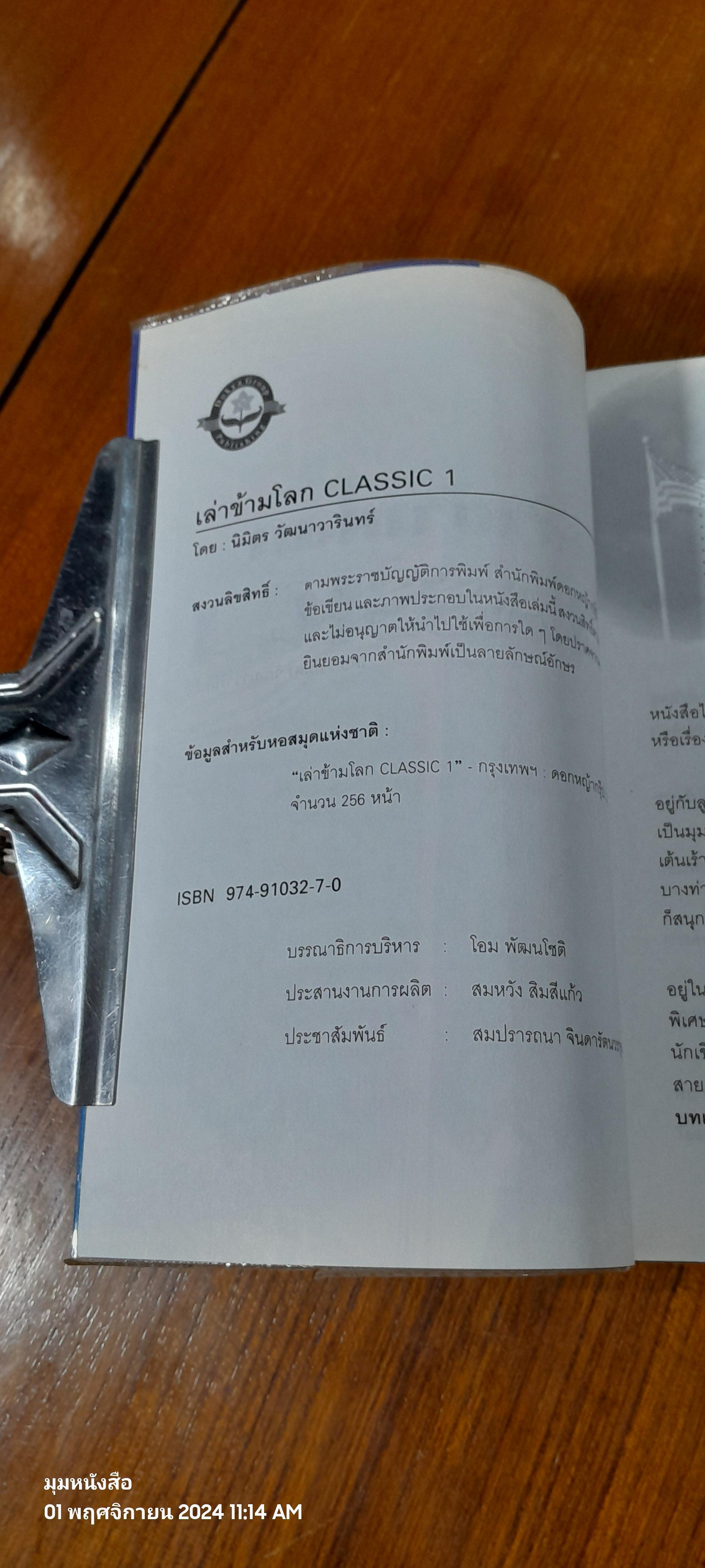 เล่าข้ามโลก CLASSIC 1 / นิมิตร วัฒนาวารินทร์
