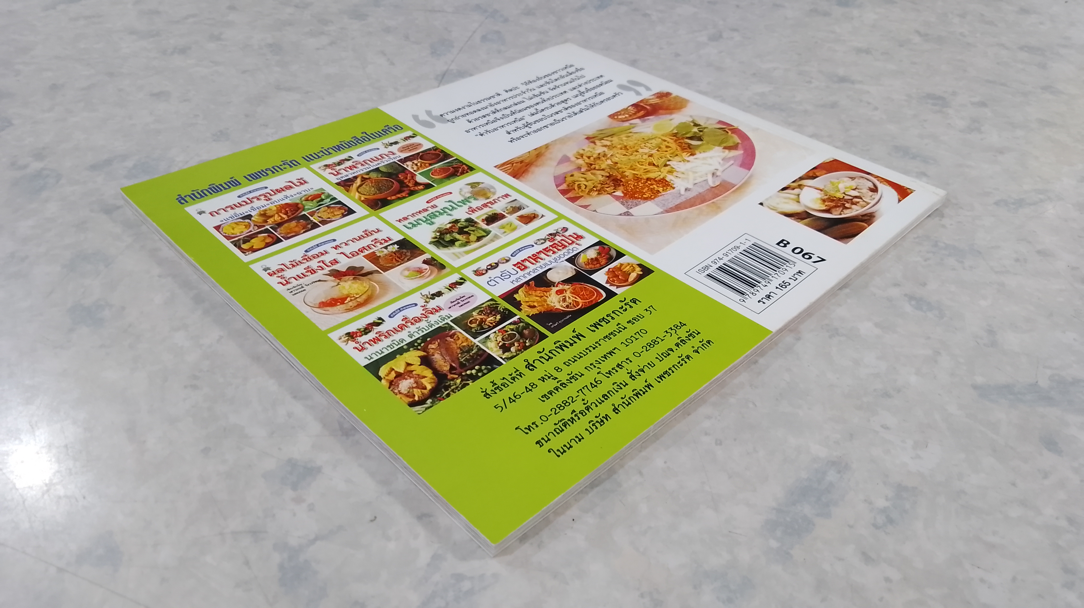 ตำรับอาหารภาคเหนือ / เสาวภรณ์ วังวรรณธณะ