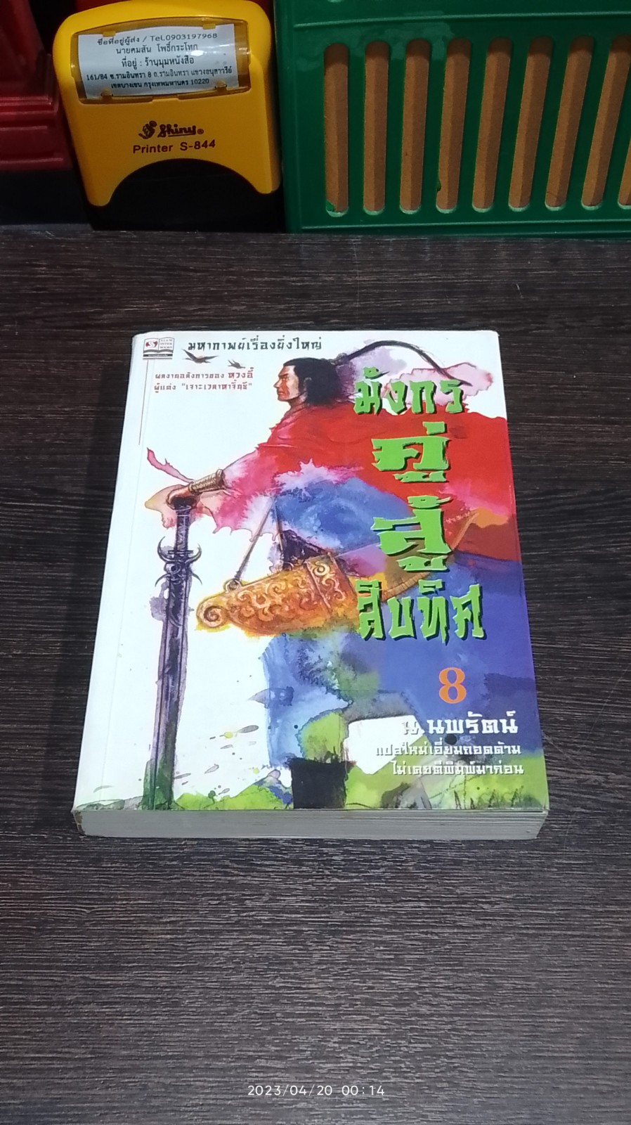 มังกรคู่สู้สิบทิศ เล่ม 8 / หวงอี้