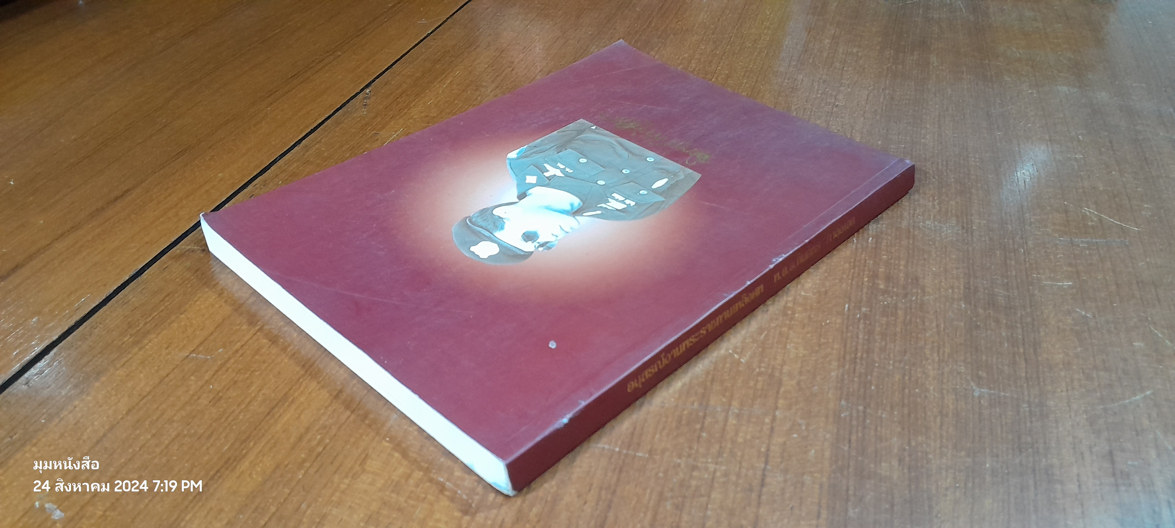 อนุสรณ์ในงานพระราชทานเพลิงศพ พ.ต.อ.ทินภัทร กำลังเอก