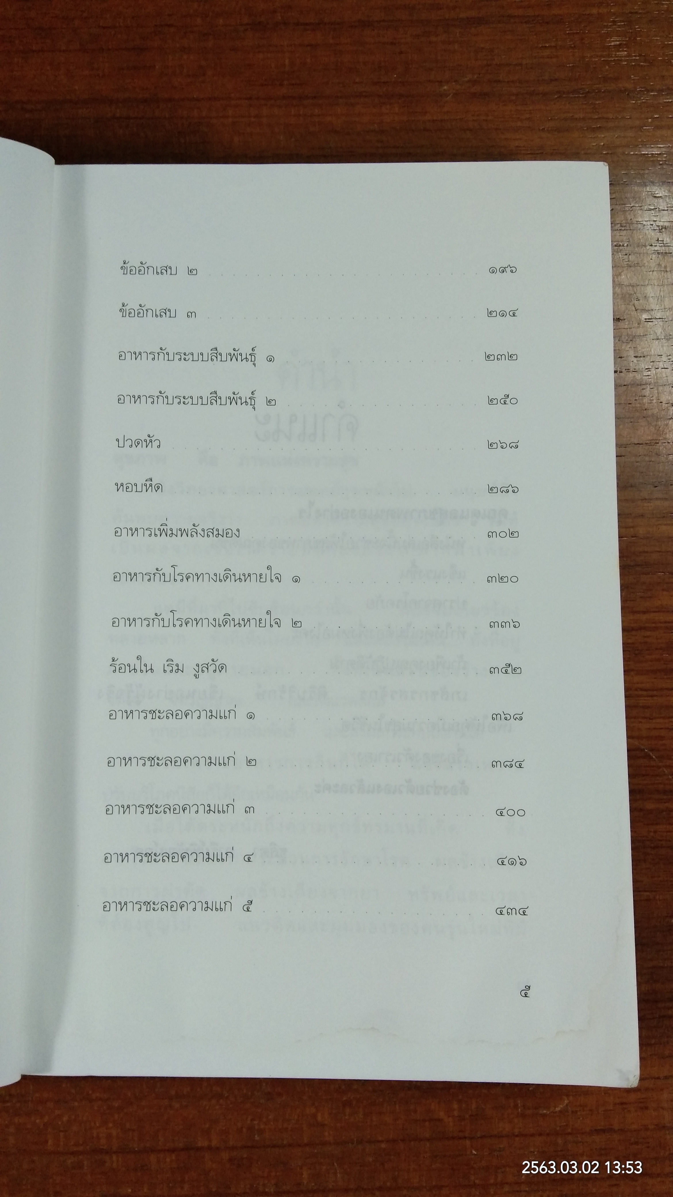 เภสัชโภชนา ๓ (มีรอยโดนน้ำ) / ภก. สรจักร ศิริบริรักษ์