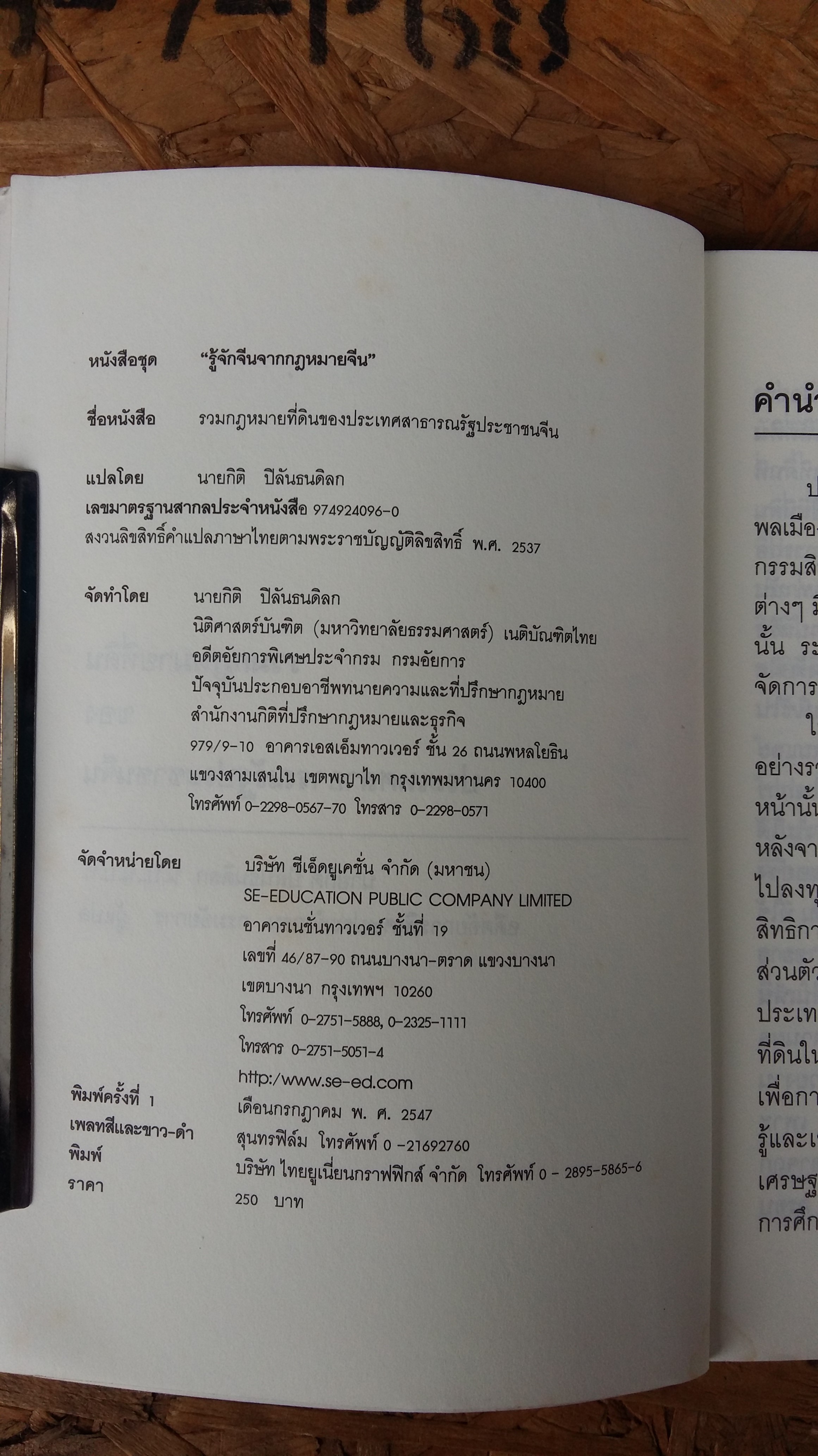 รวมกฎหมายที่ดินของประเทศสาธารณรัฐประชาชนจีน (ฉบับคำแปลภาษาไทย)