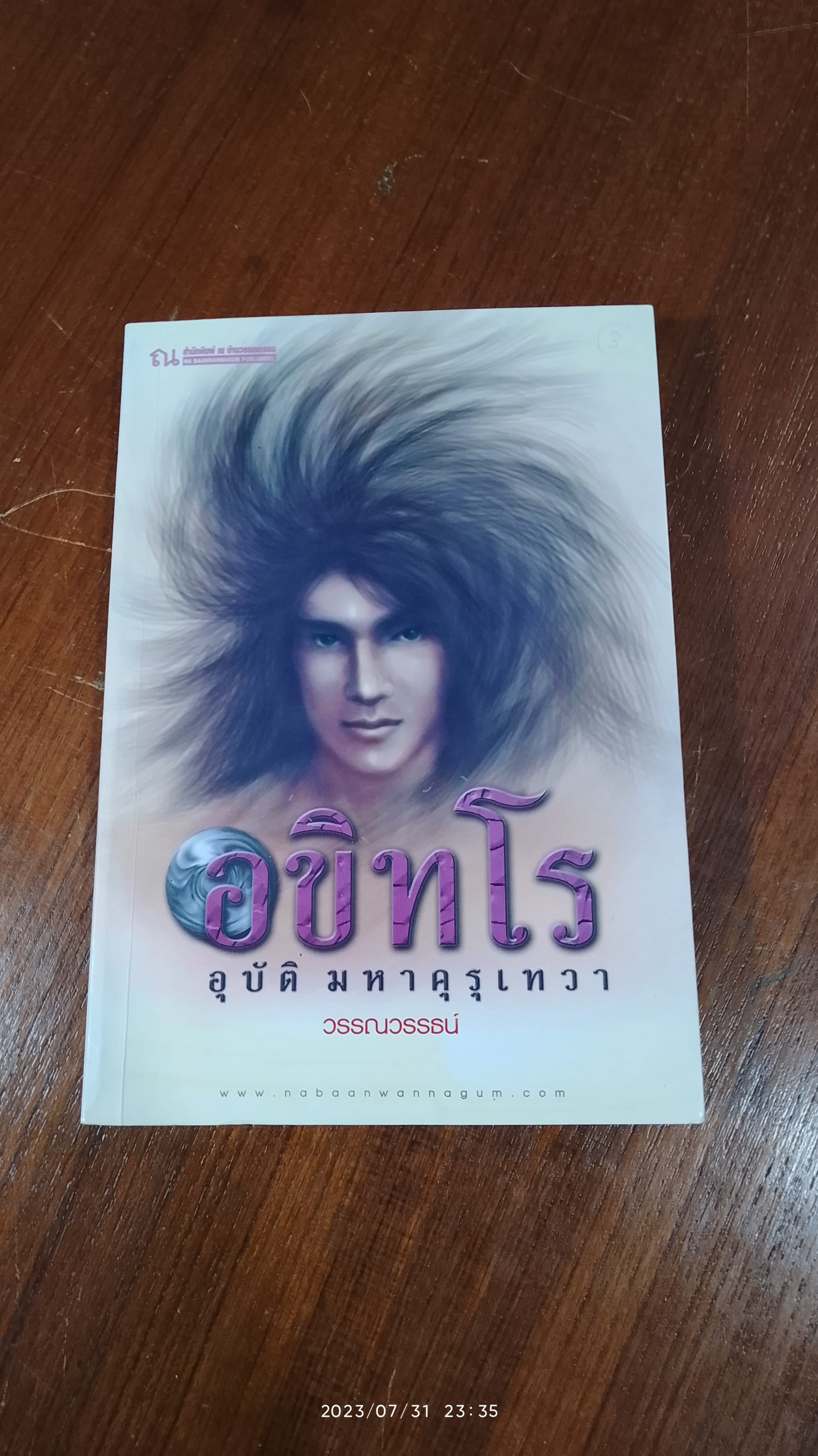 อขิทโร อุบัติ มหาคุรุเทวา / วรรณวรรธน์