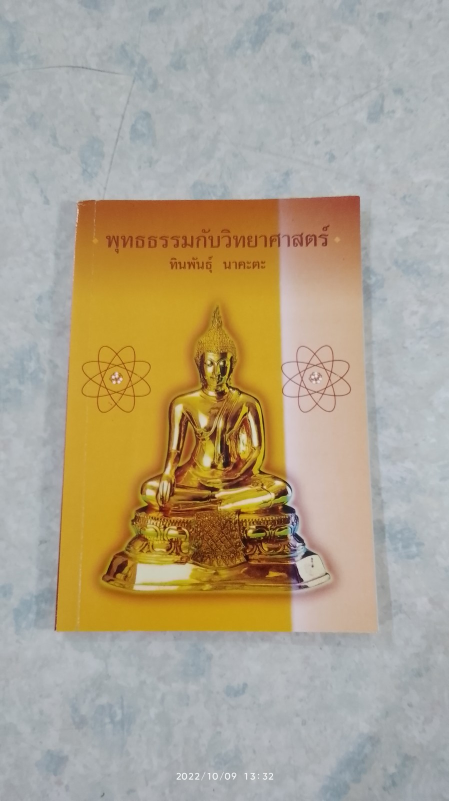 พุทธธรรมกับวิทยาศาสตร์ / ทินพันธุ์ นาคะตะ