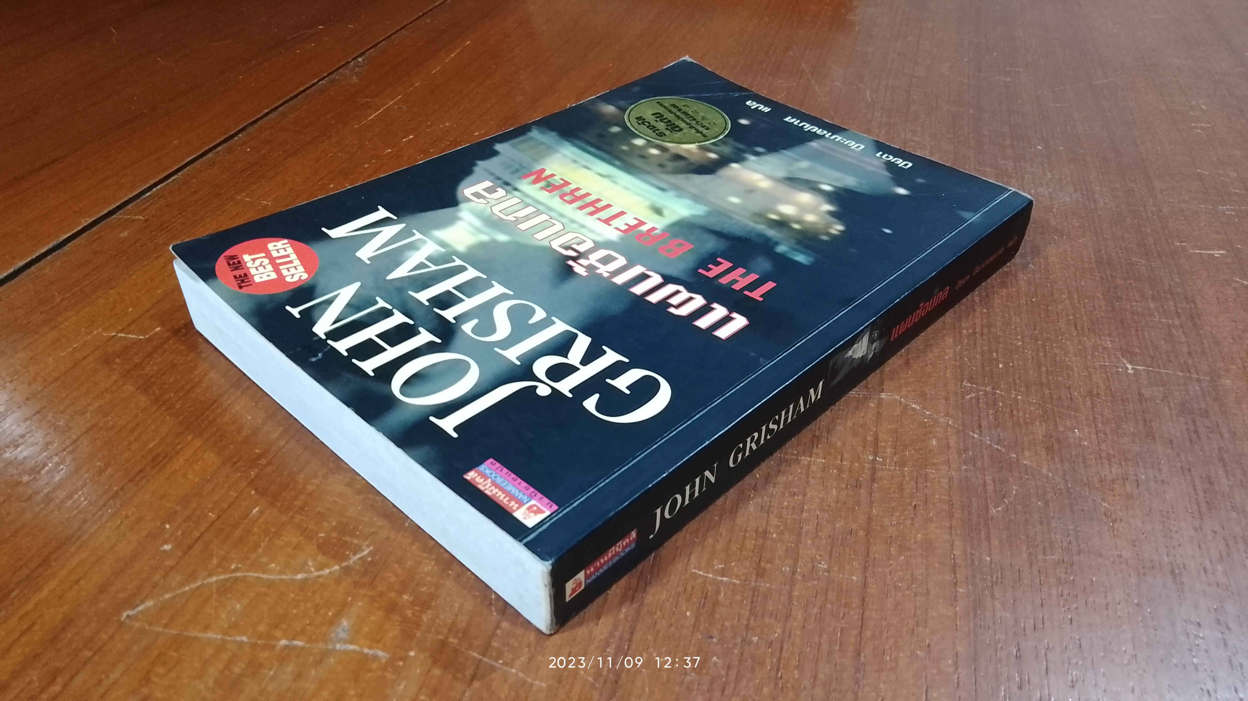 แผนซ้อนกล / จอห์น กริแชม