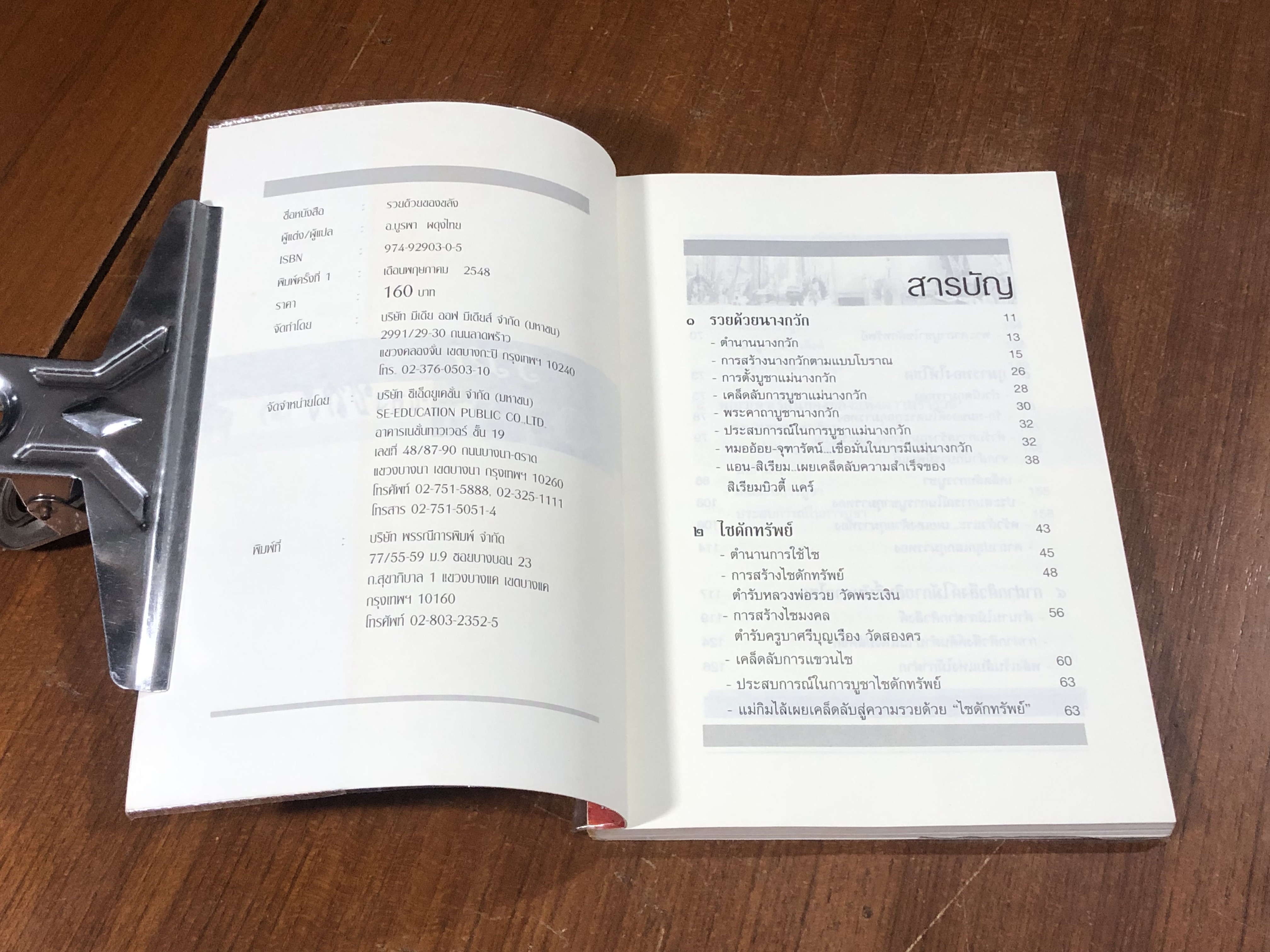 รวยด้วยของขลัง / อ.บูรพา ผดุงไทย