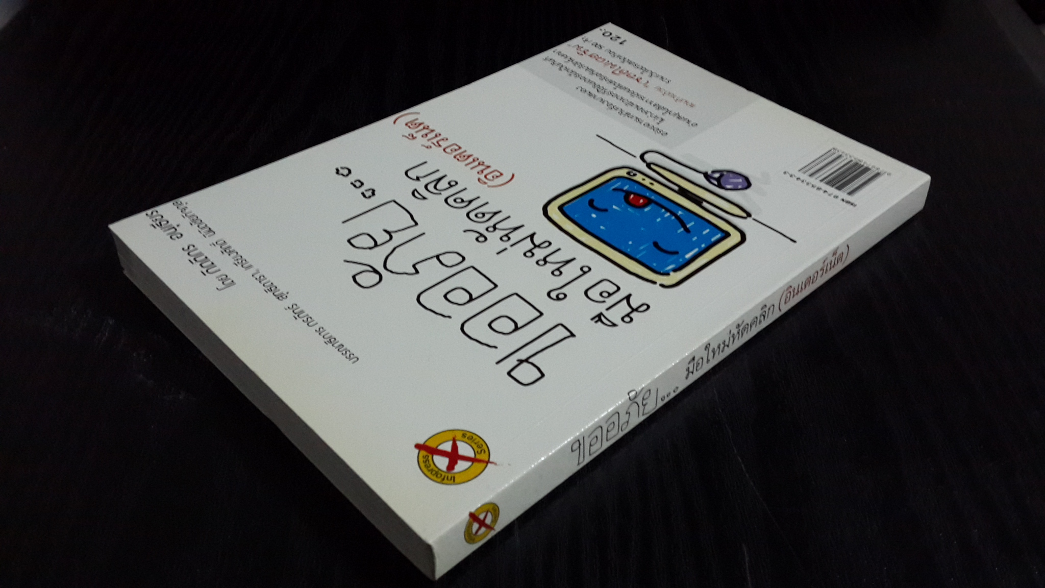 ขออภัย..มือใหม่หัดคลิก (อินเตอร์เน็ต) / กิตติกร อนุเธียร