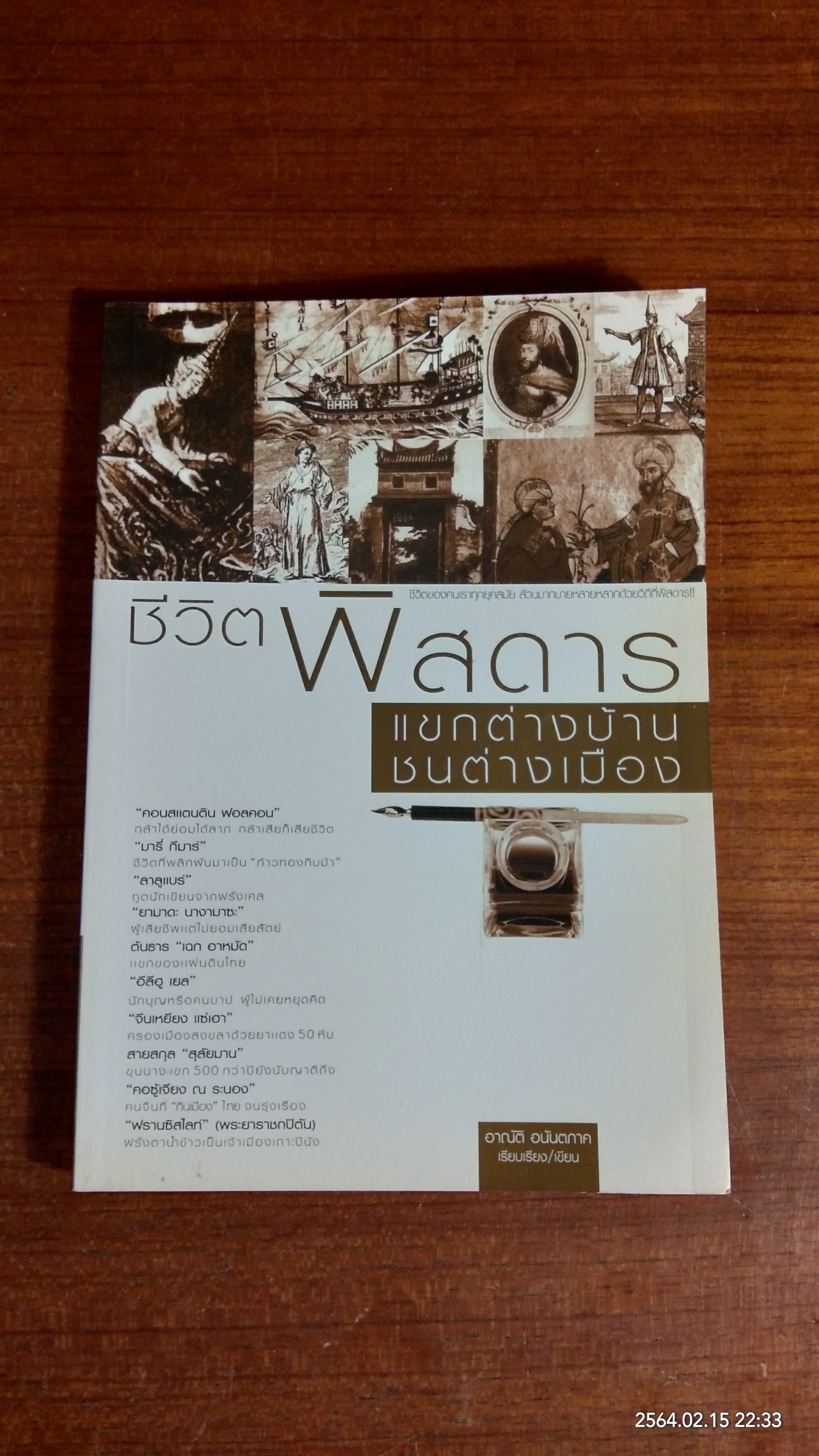 ชีวิตพิสดาร แขกต่างบ้าน ชนต่างเมือง (มีรอยโดนน้ำ) / อาณัติ อนันตภาค