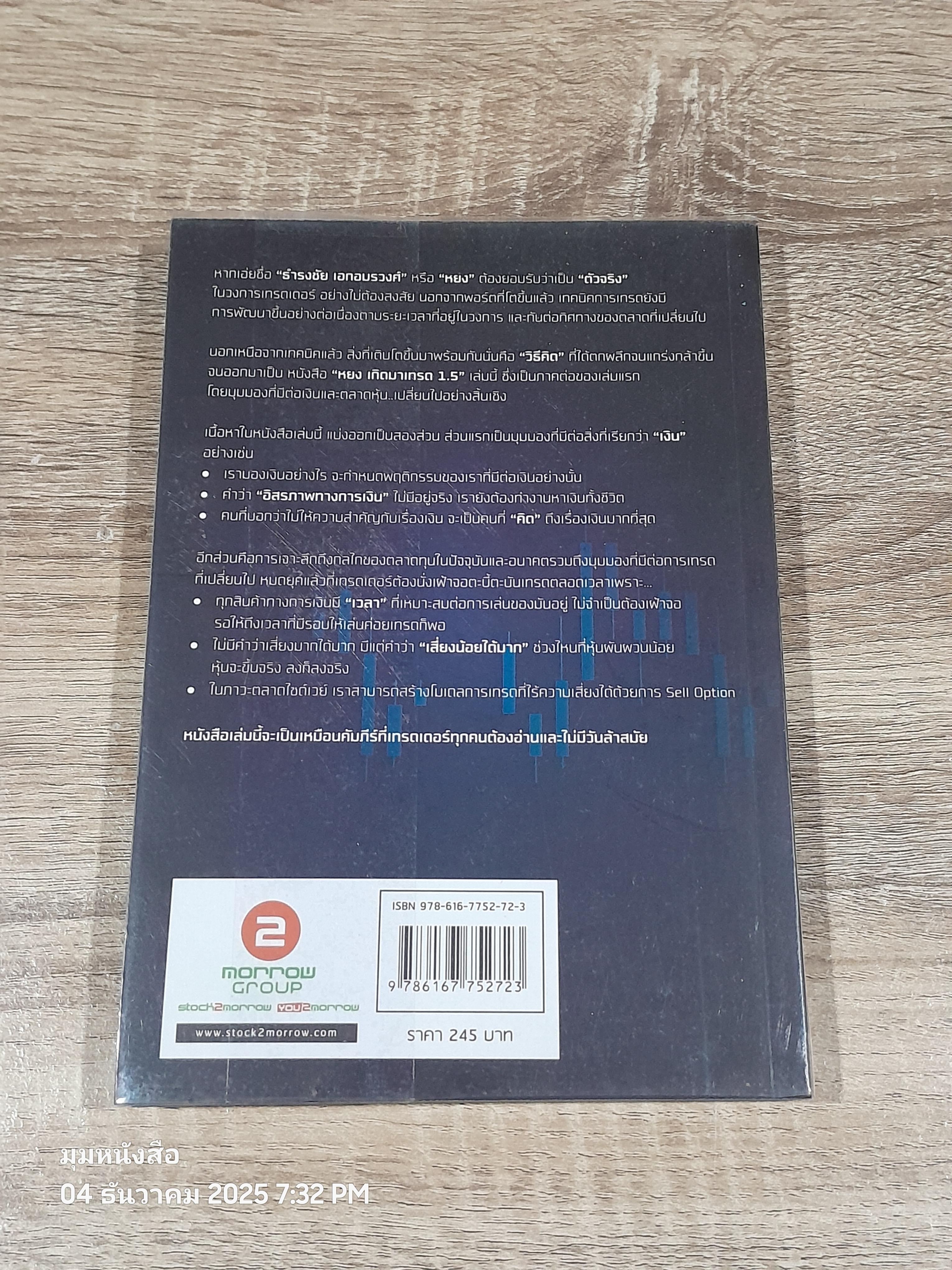 "หยง" เกิดมาเทรด 1.5 / ธำรงชัย เอกอมรวงศ์