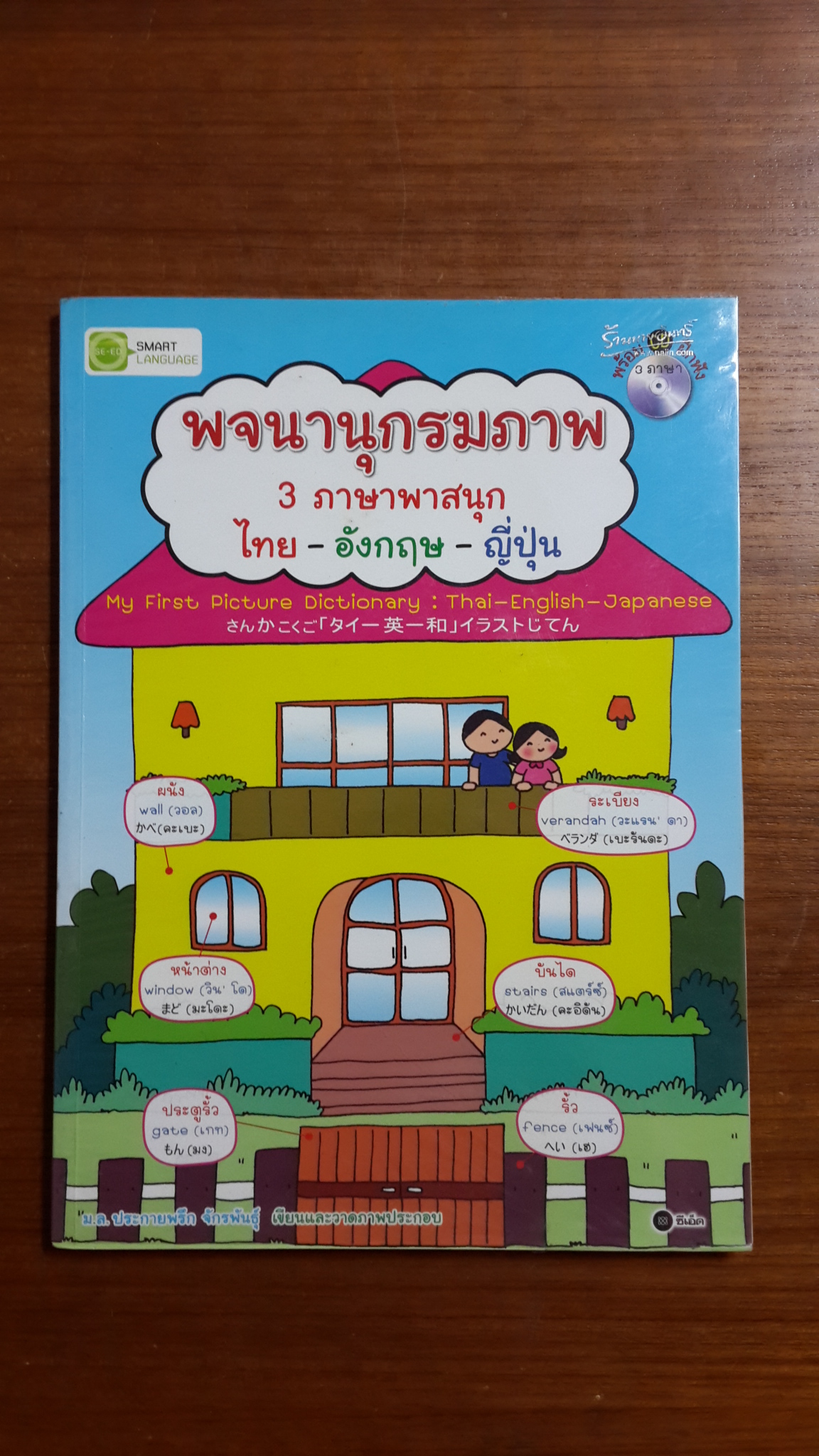 พจนานุกรมภาพ 3 ภาษาพาสนุก ไทย-อังกฤษ-ญี่ปุ่น พร้อม CD ฝึกฟัง / ม.ล.ประกายพรึก จักรพันธุ์