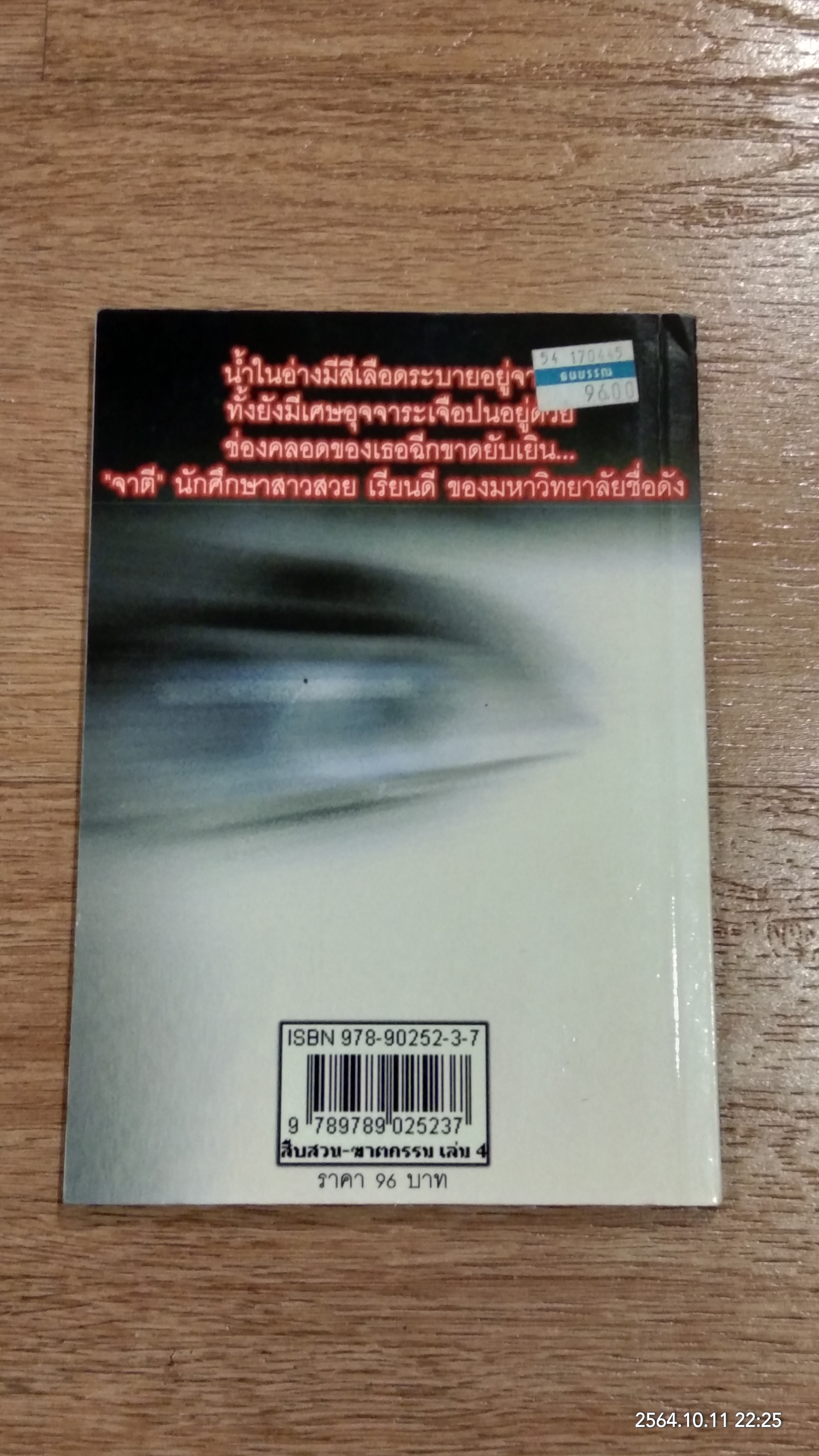 สืบสวน - ฆาตกรรม เล่ม 4 / สร้อยสันติ