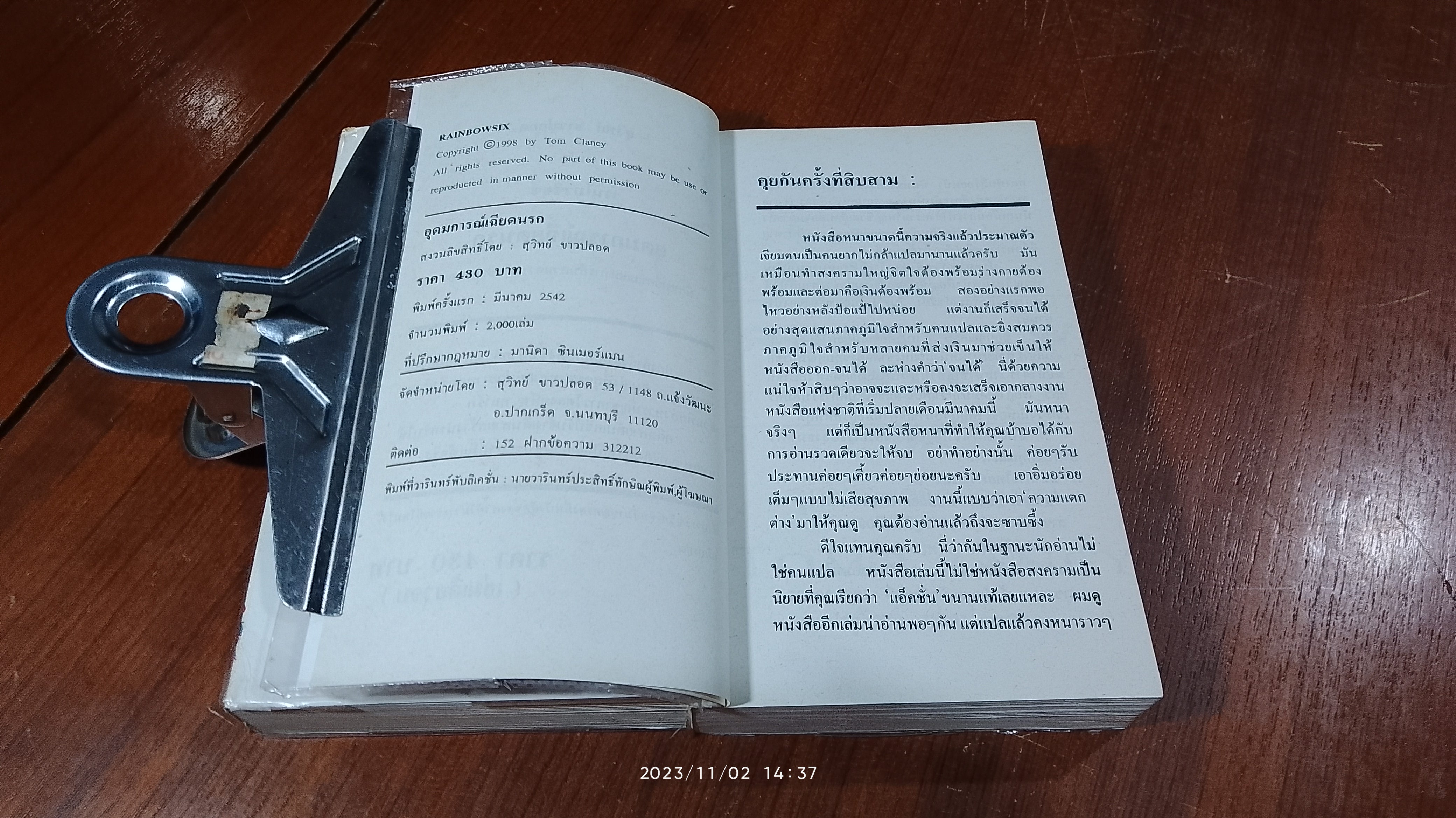 อุดมการณ์เฉียดนรก (2เล่มจบ) / สุวิทย์ ขาวปลอด แปล