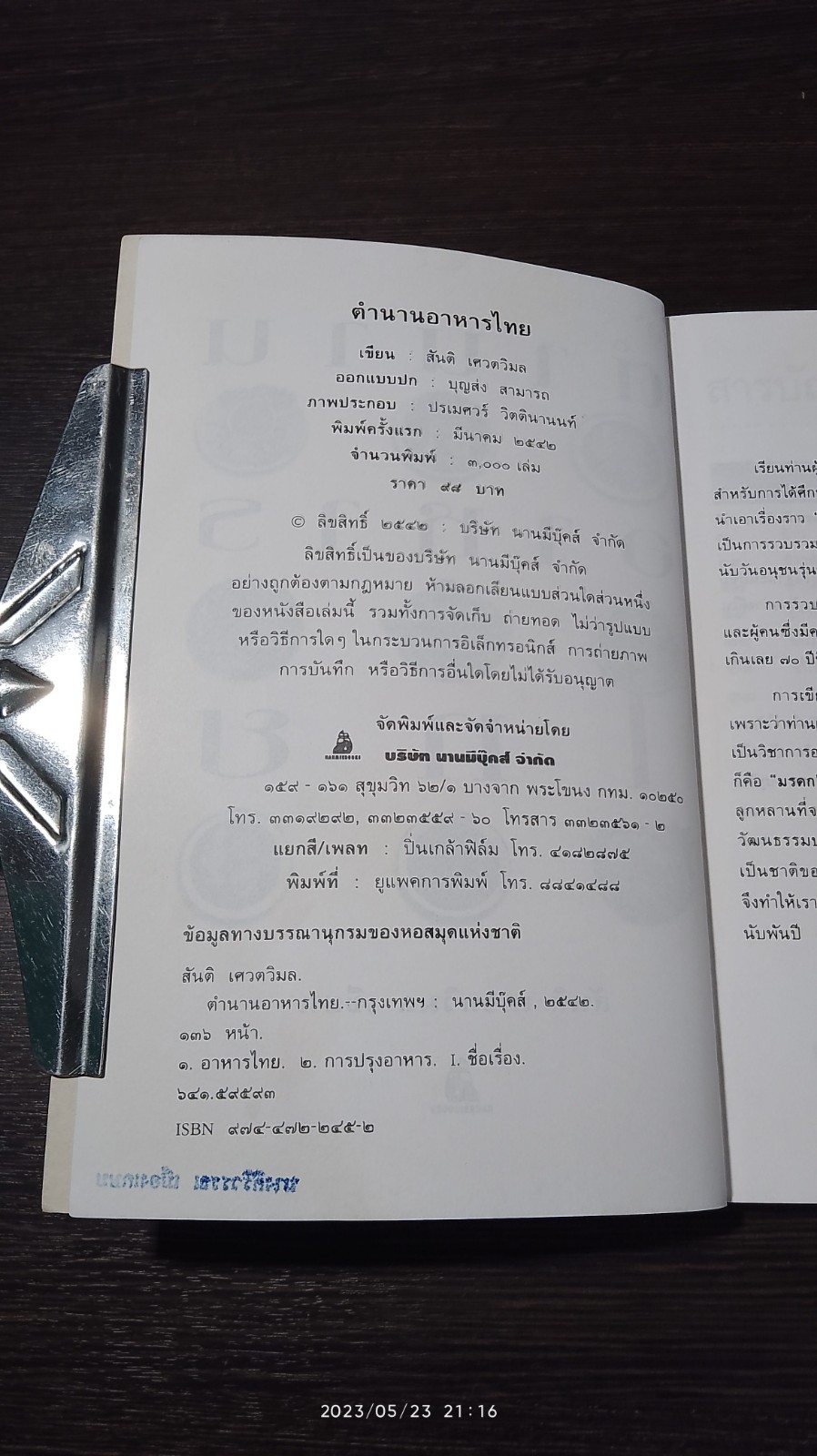 ตำนานอาหารไทย / สันติ เศวตวิมล