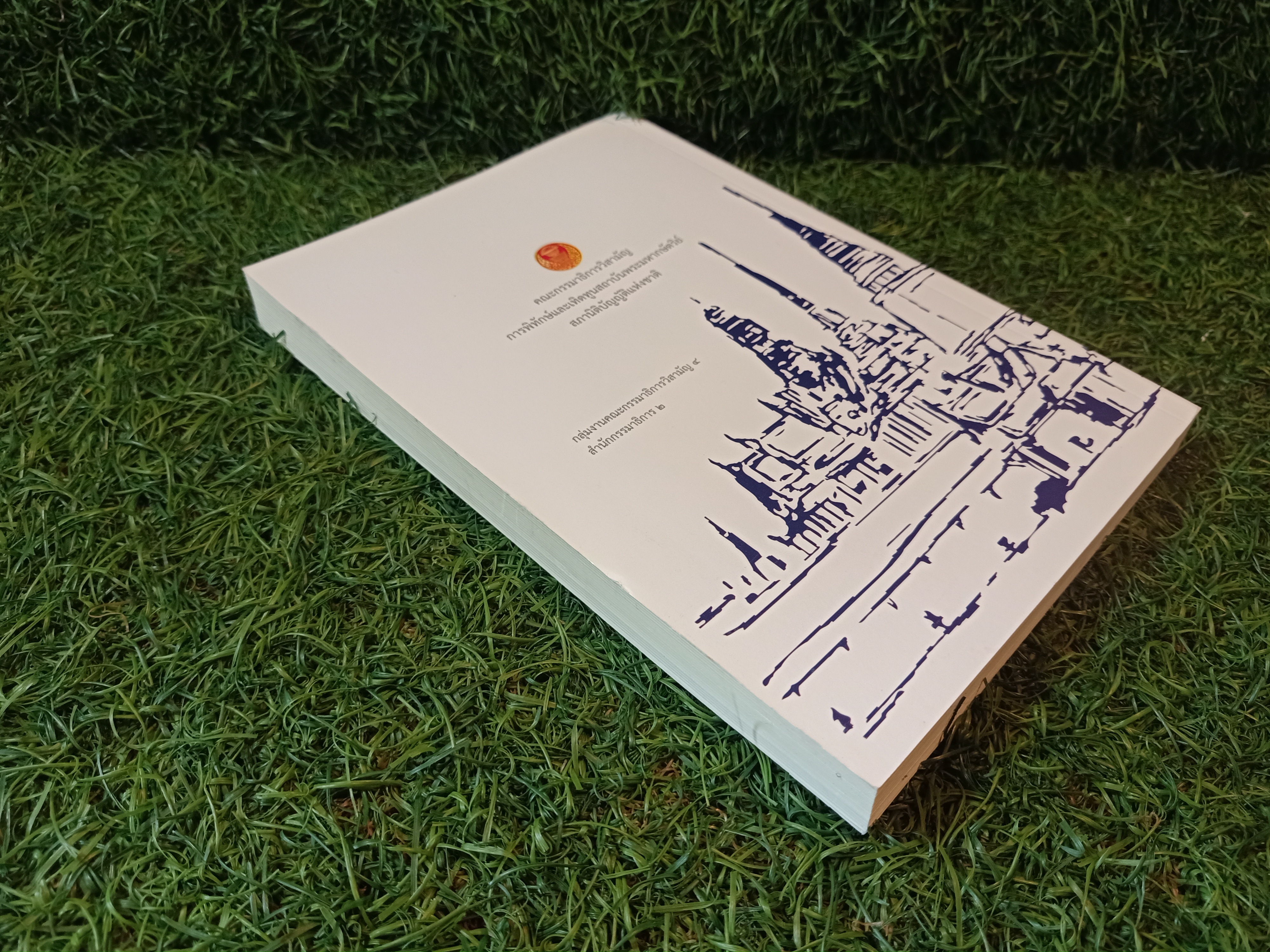 ชุดความรู้ เรื่้อง "สถาบันพระมหากษัตริย์ไทย" / คณะอนุกรรมธิการศึกษามาตรการส่งเสริมความเข้าใจเกี่ยวกับสถาบันพระมหากษัตริย์