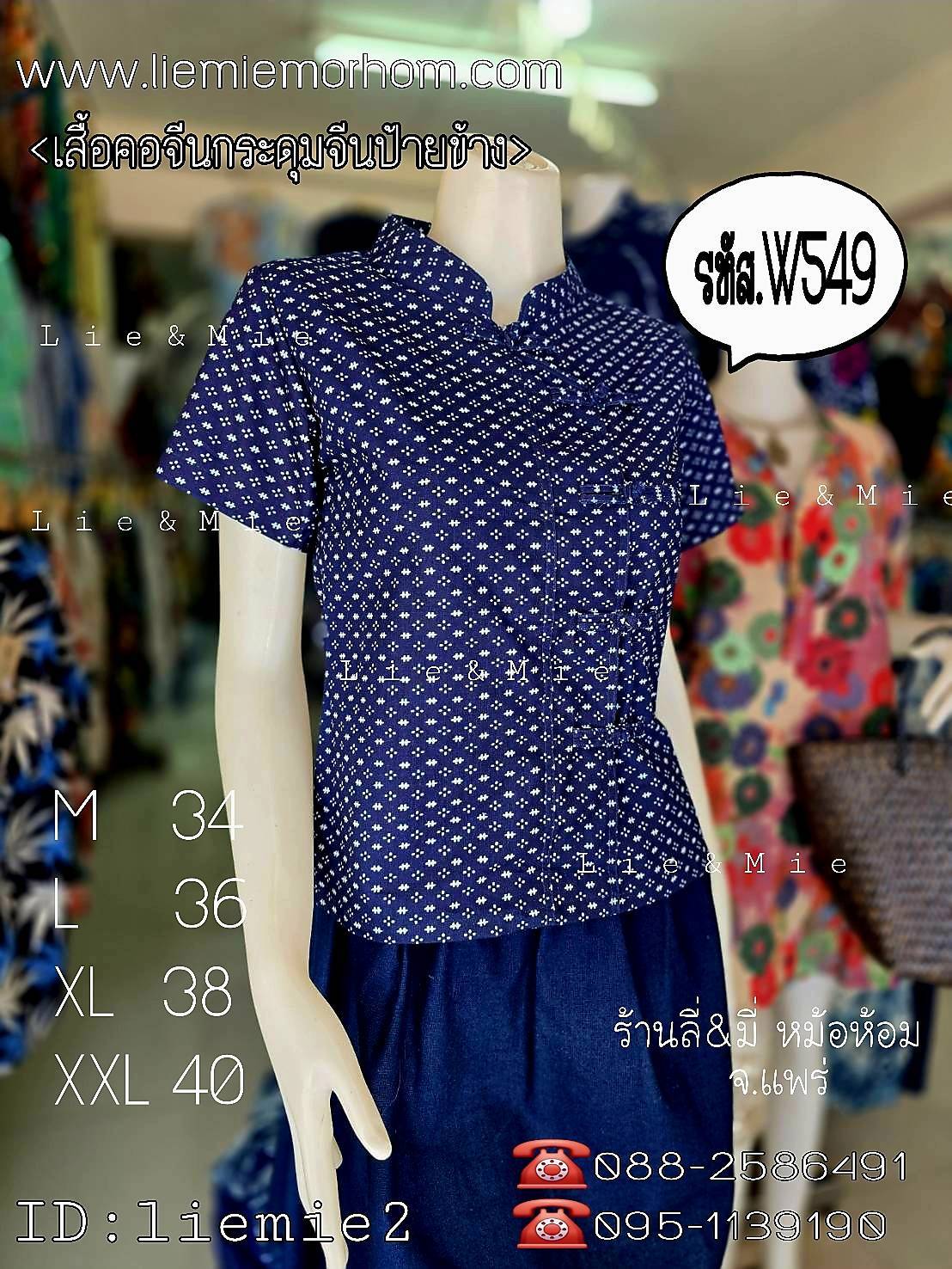 เสื้อหม้อห้อมหญิง ทรงคอจีนเข้ารูป