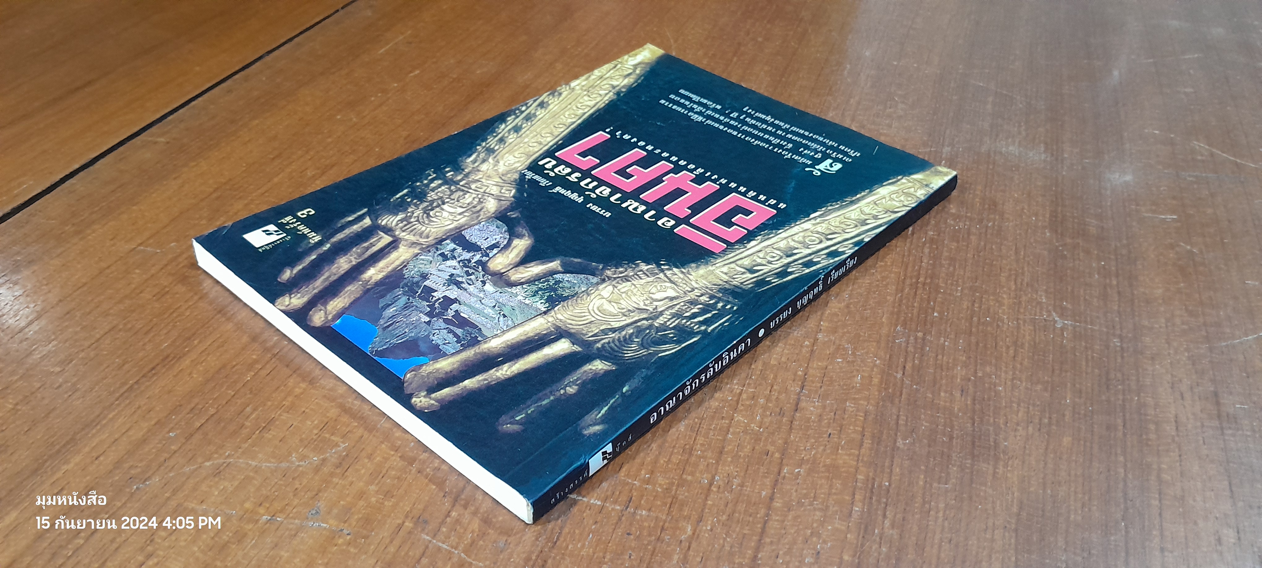 อาณาจักรลับอินคา / บรรยง บุญฤทธ์