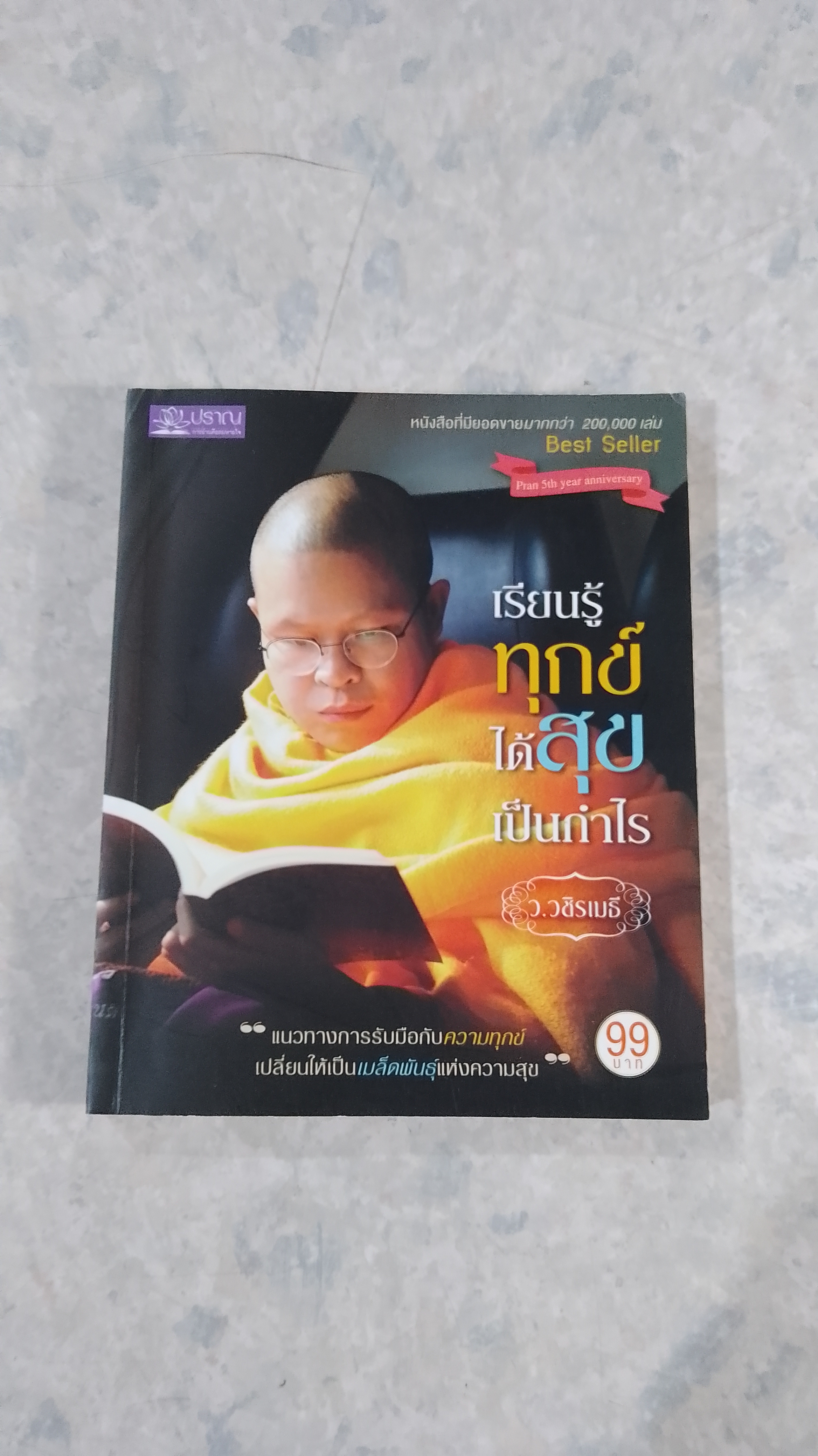 เรียนรู้ทุกข์ ได้สุขเป็นกำไร / ว.วชิรเมธี