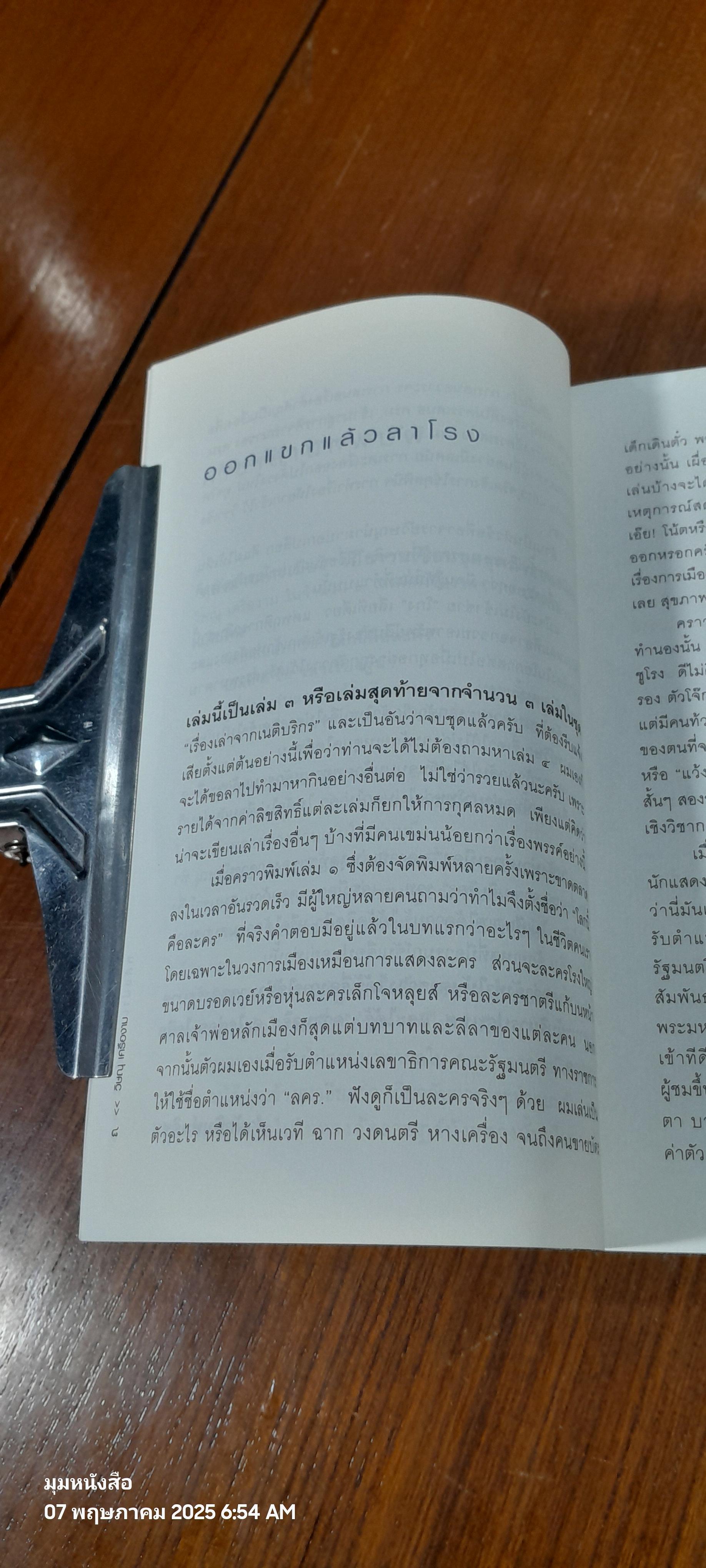 หลังม่านการเมือง / วิษณุ เครืองาม