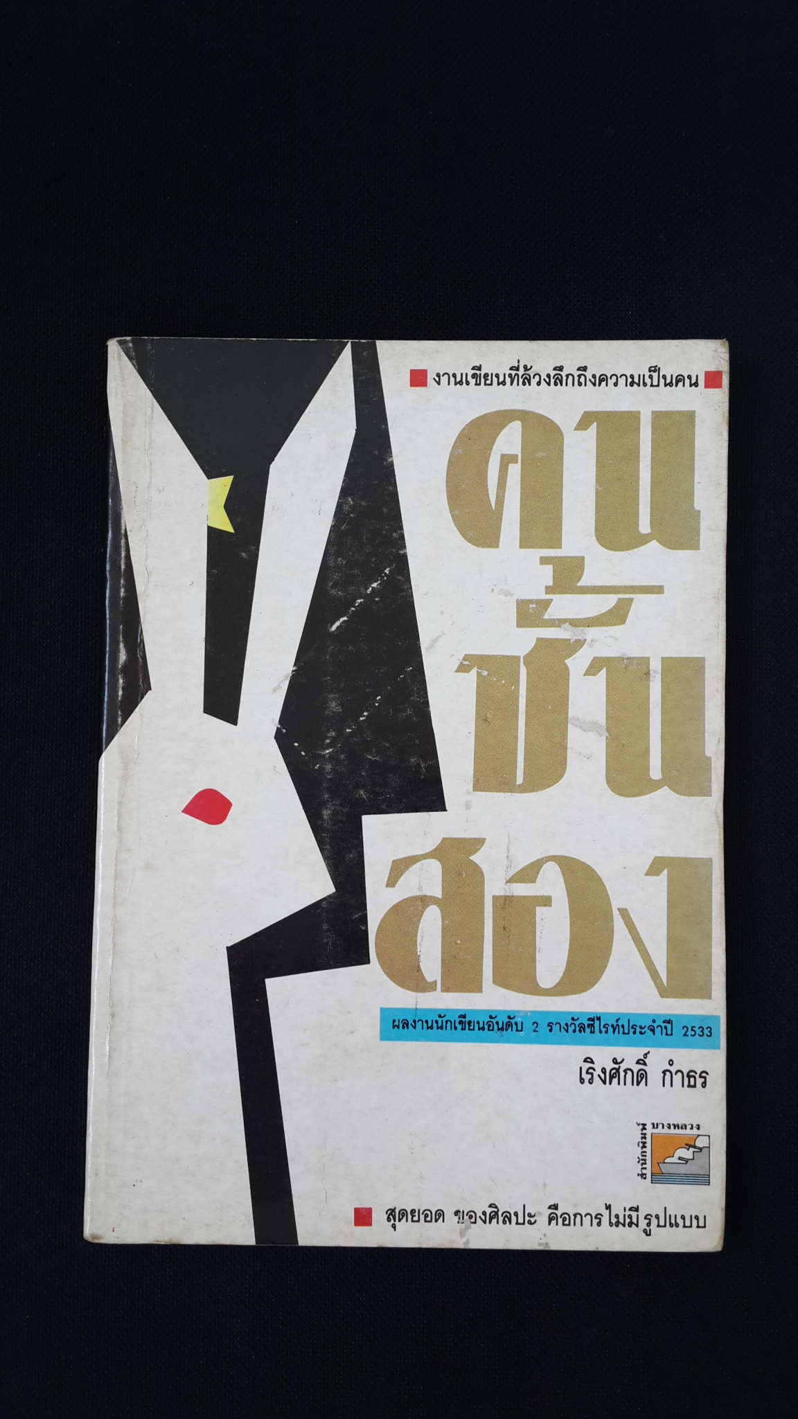 คนชั้นสอง / เริงศักดิ์ กำธร