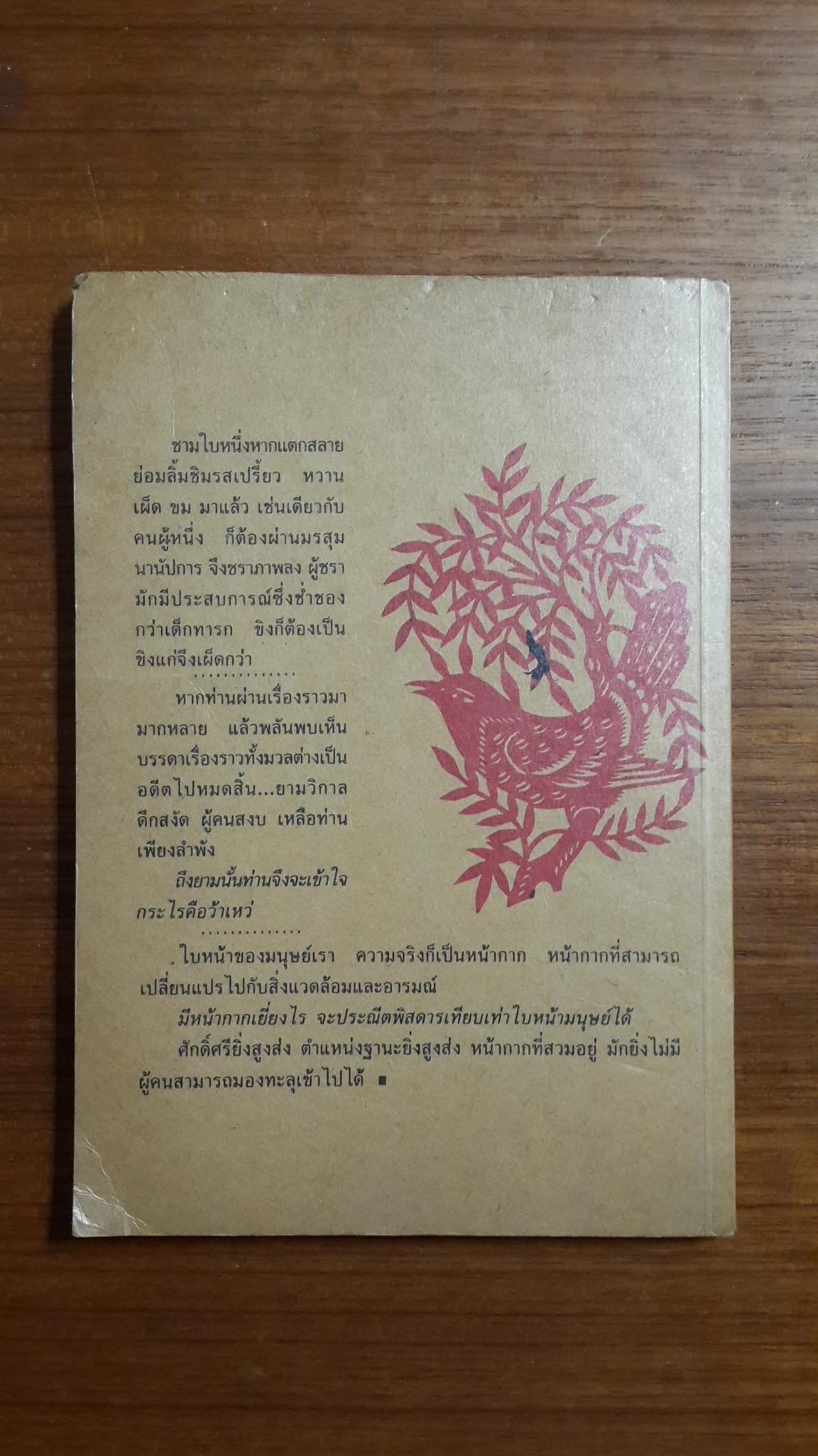 ชีวิต ความแค้น และความเหงา / โก้วเล้ง