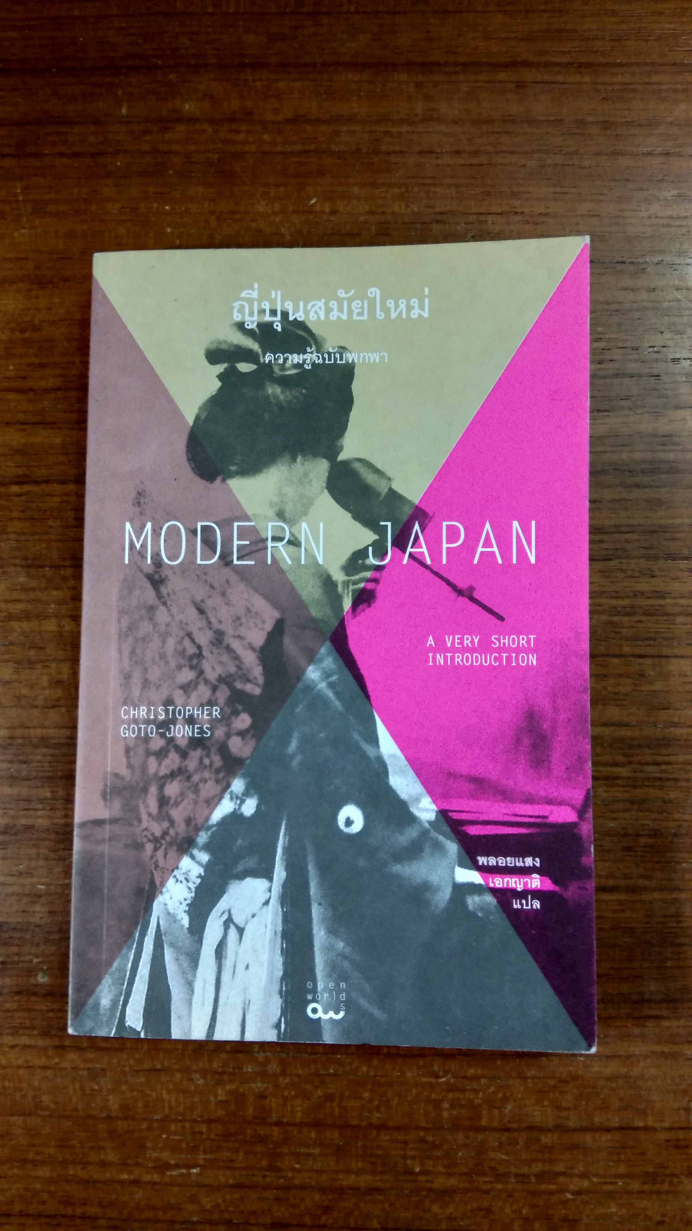ญี่ปุ่นสมัยใหม่ : ความรู้ฉบับพกพา / คริสโตเฟอร์ โกโต-โจนส์