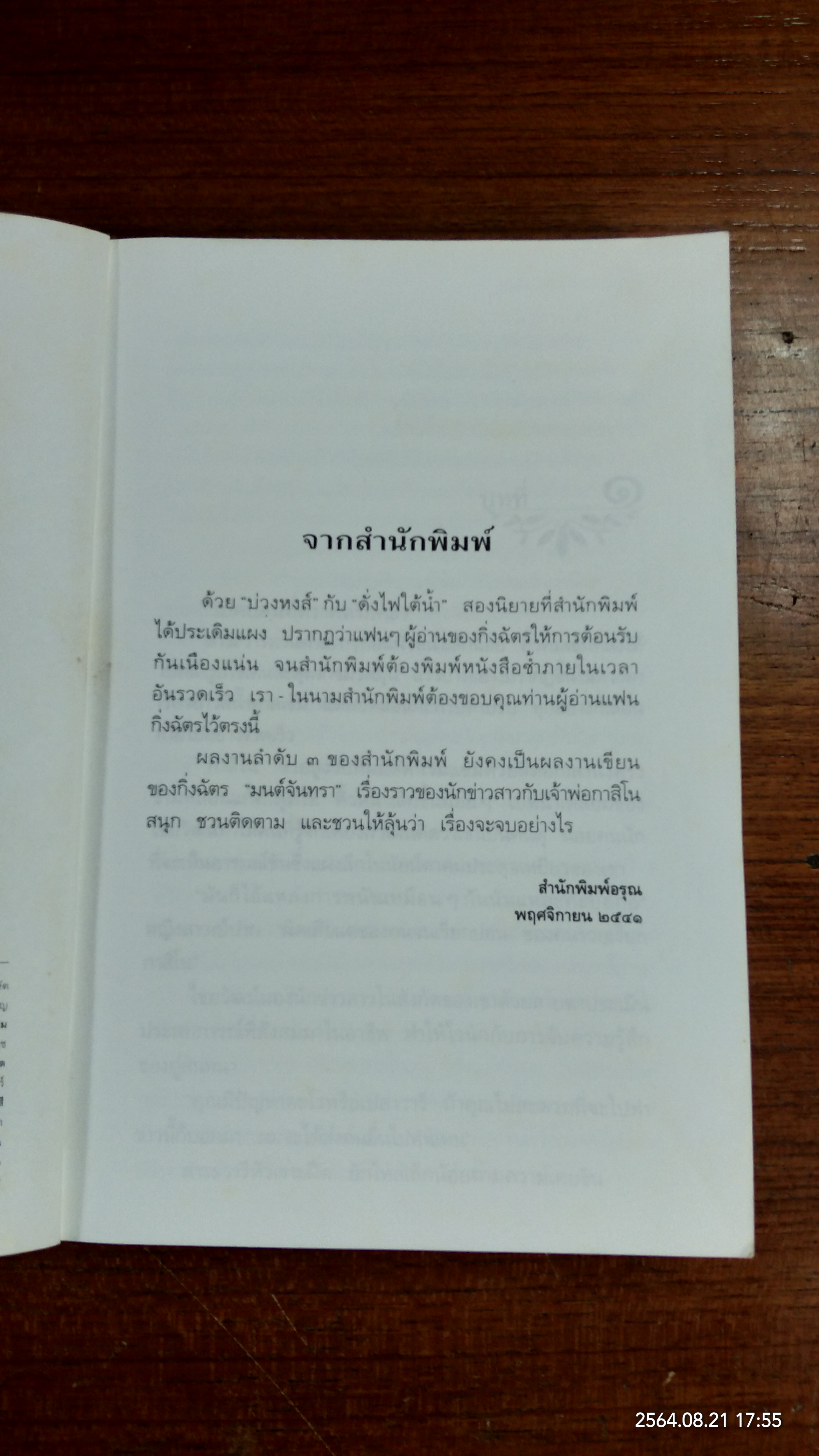 มนต์จันทรา (ชำรุดมีซ่อมแซม) / กิ่งฉัตร