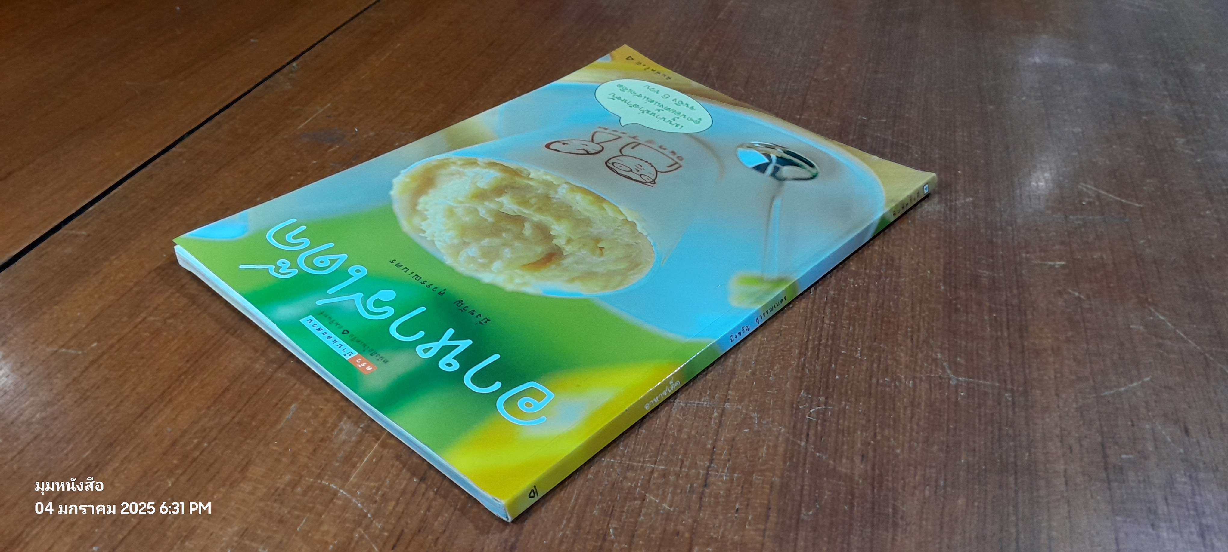 อาหารเด็ก / มิ่งขวัญ สุวรรณเนตร