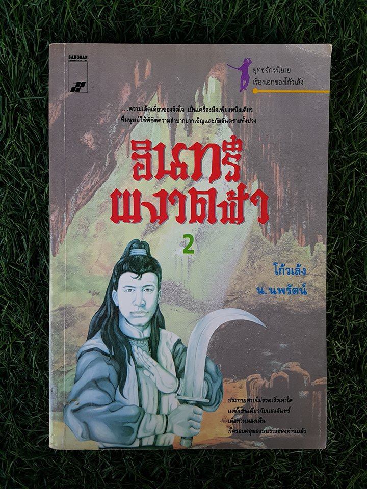 อินทรีผงาดฟ้า (เล่ม2) / โก้วเล้ง