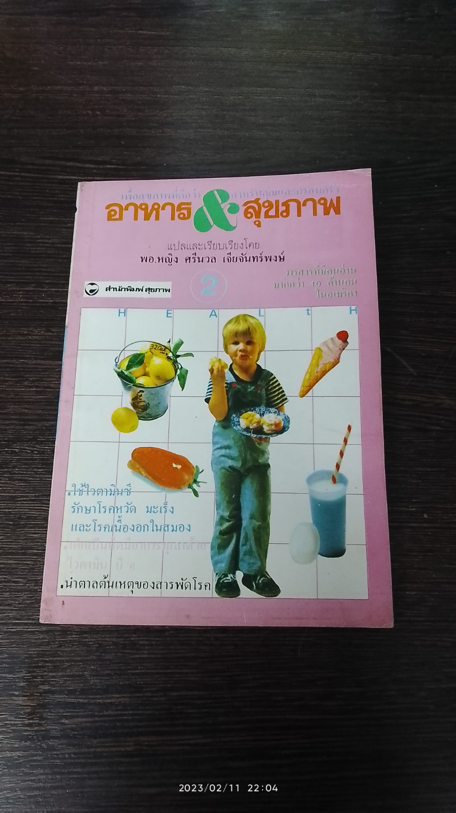 อาหาร&สุขภาพ / พอ.หญิง ศรีนวล เจียจันทร์พงษ์