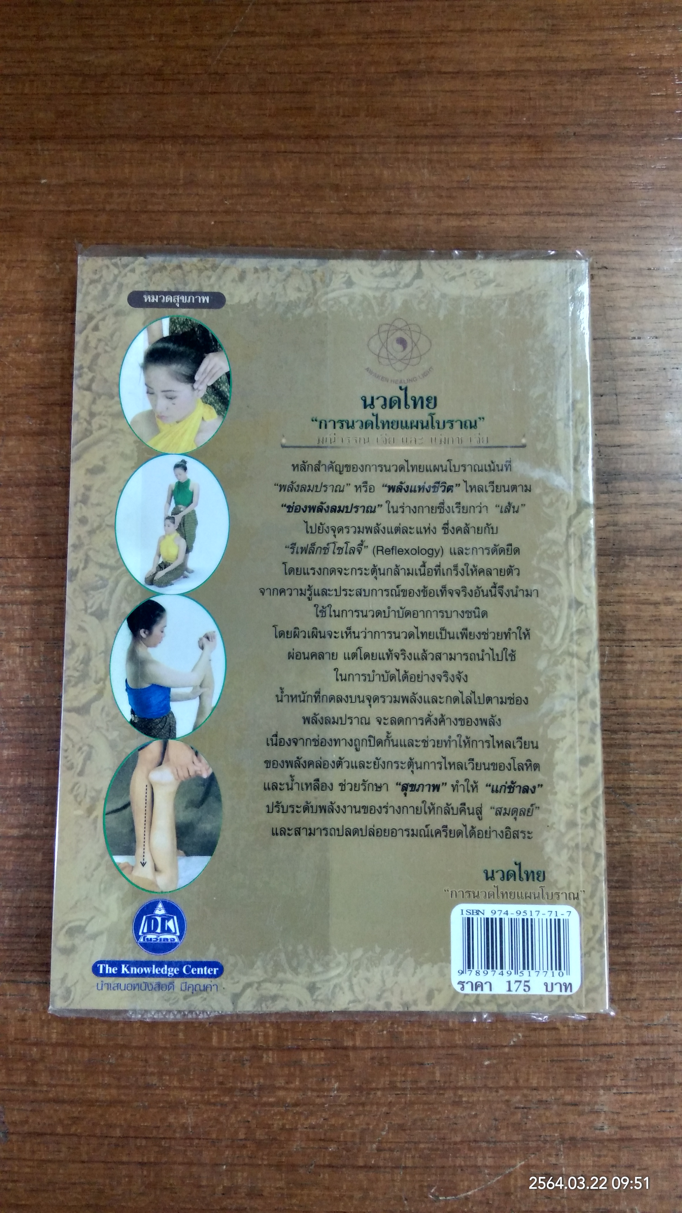 นวดไทย "การนวดไทยแผนโบราณ" / มณีวรรณ เจีย