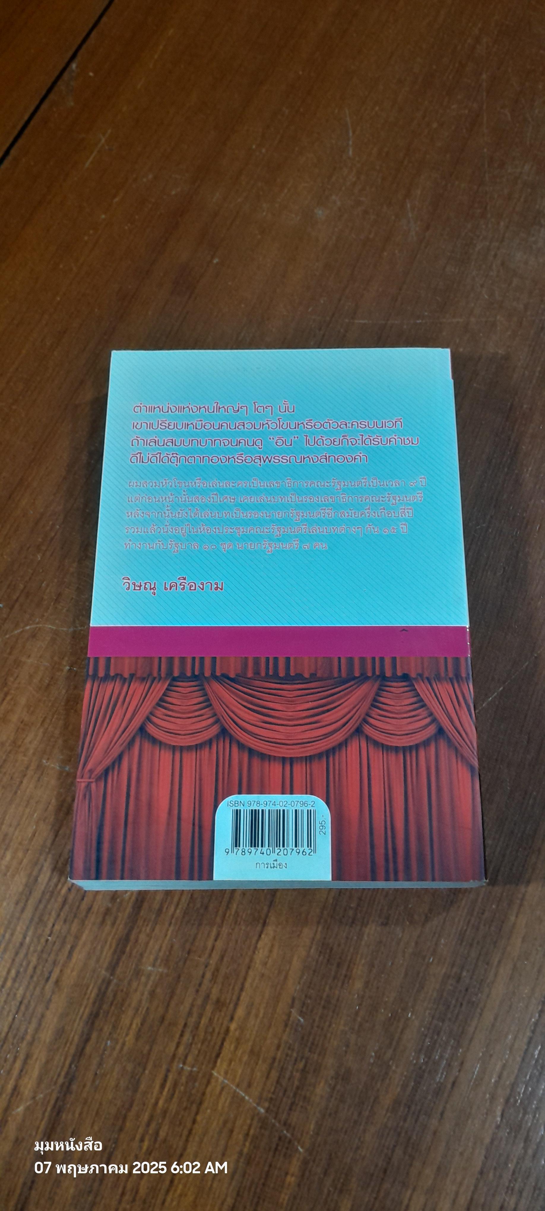 โลกนี้คือละคร / วิษณุ เครืองาม