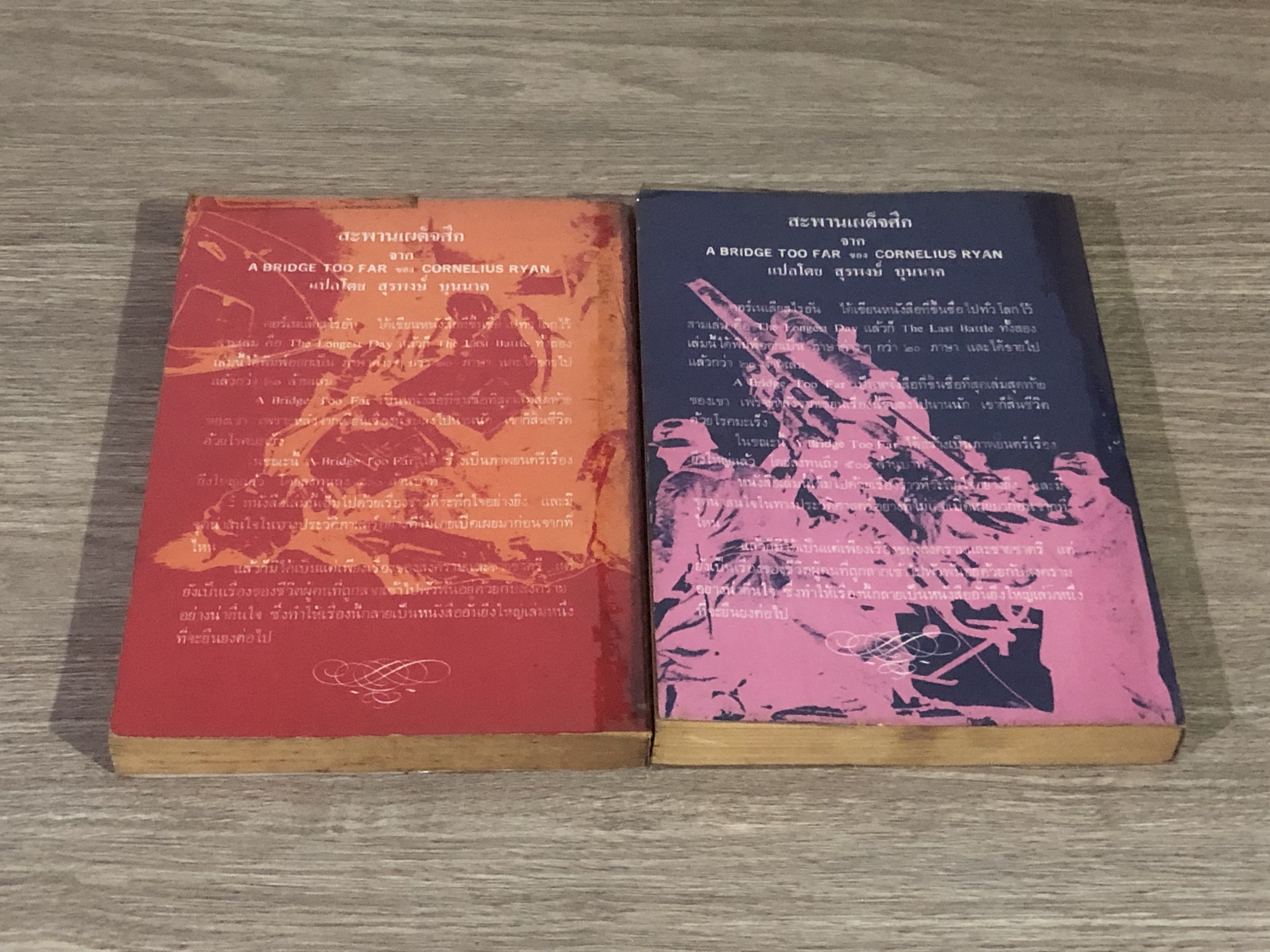 สะพานเผด็จศึก (2 เล่มจบ) / CORNELIUS RYAN