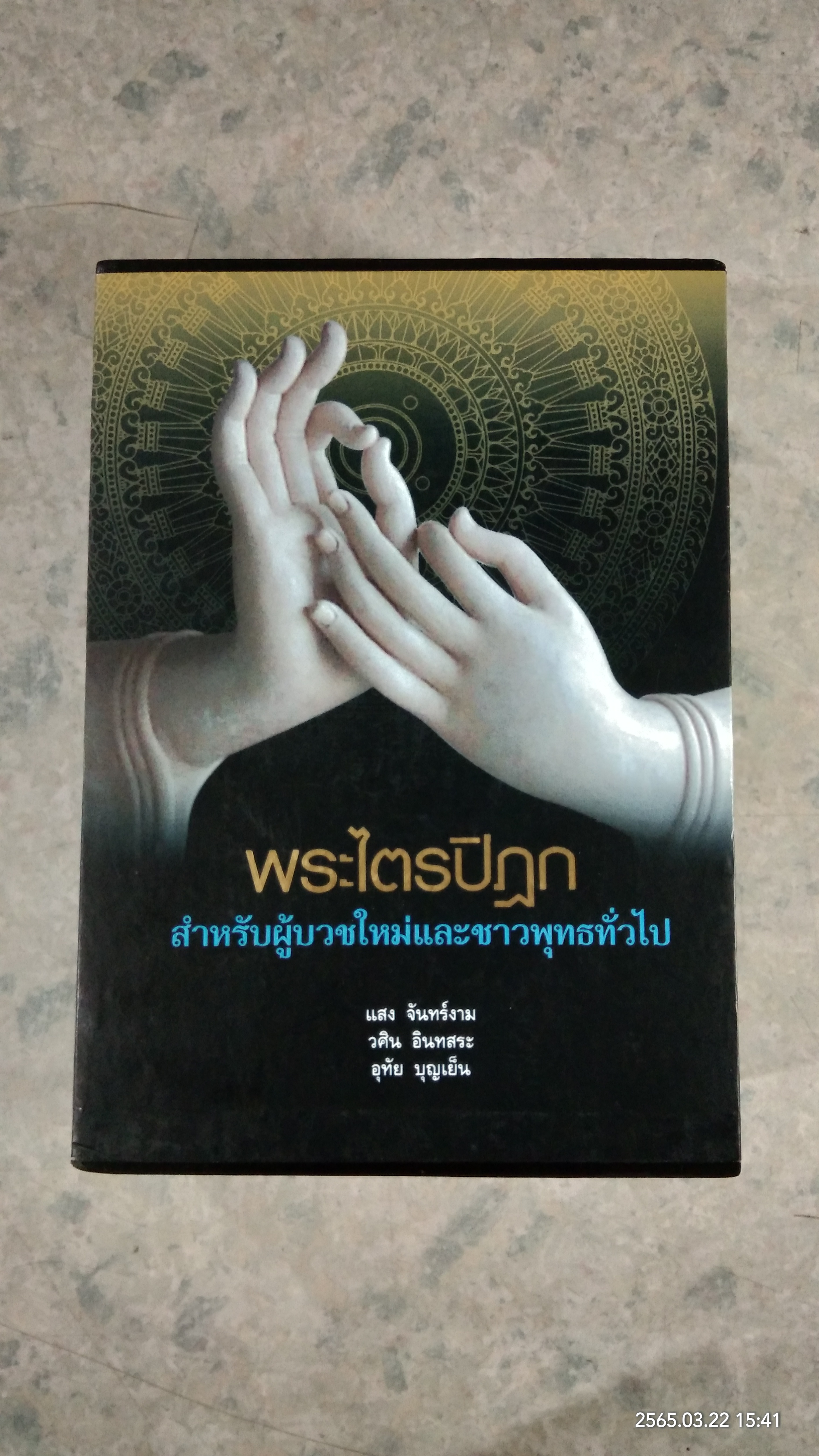 พระไตรปิฎก สำหรับผู้บวชใหม่และชาวพุทธทั่วไป / แสง จันทร์งาม