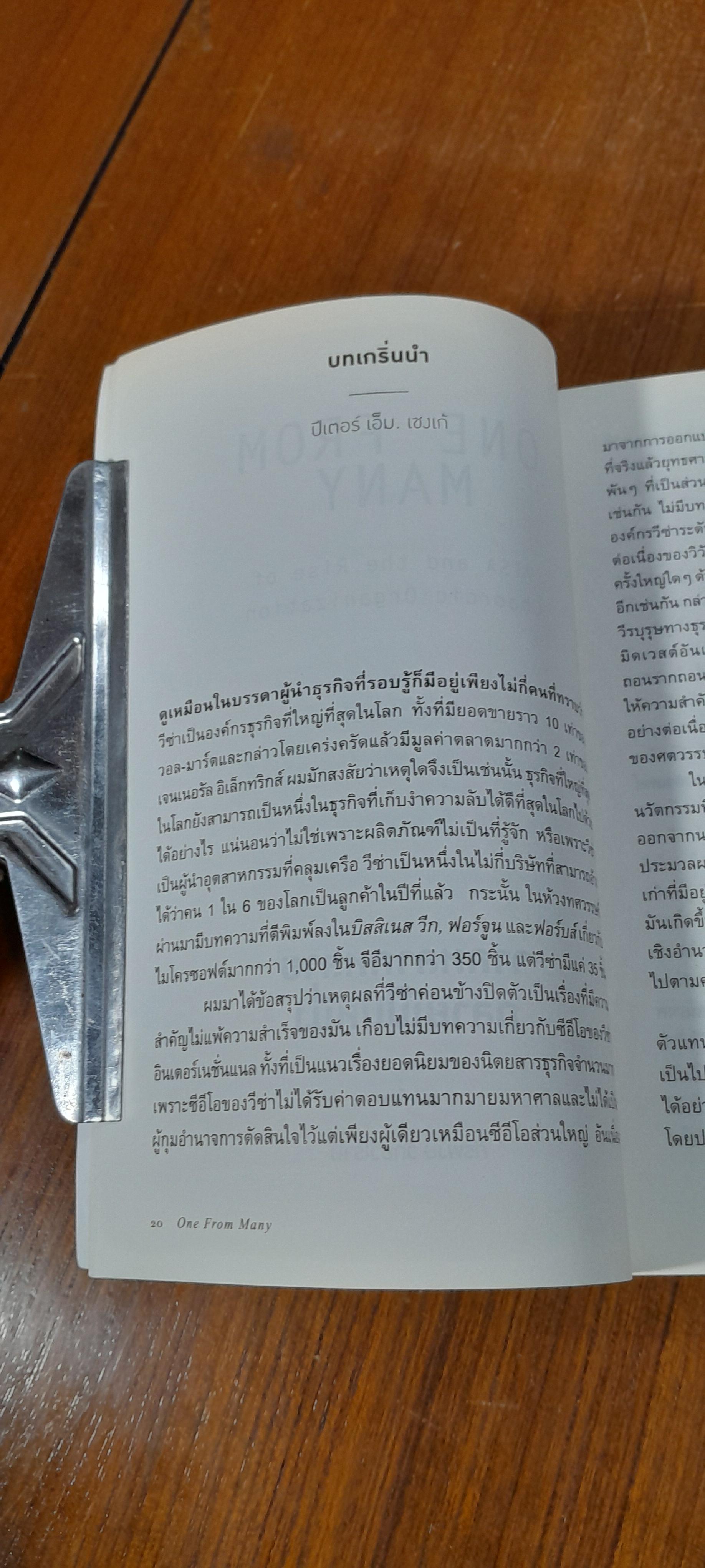 จากหลากหลายกลายเป็นหนึ่ง / Dee Hock