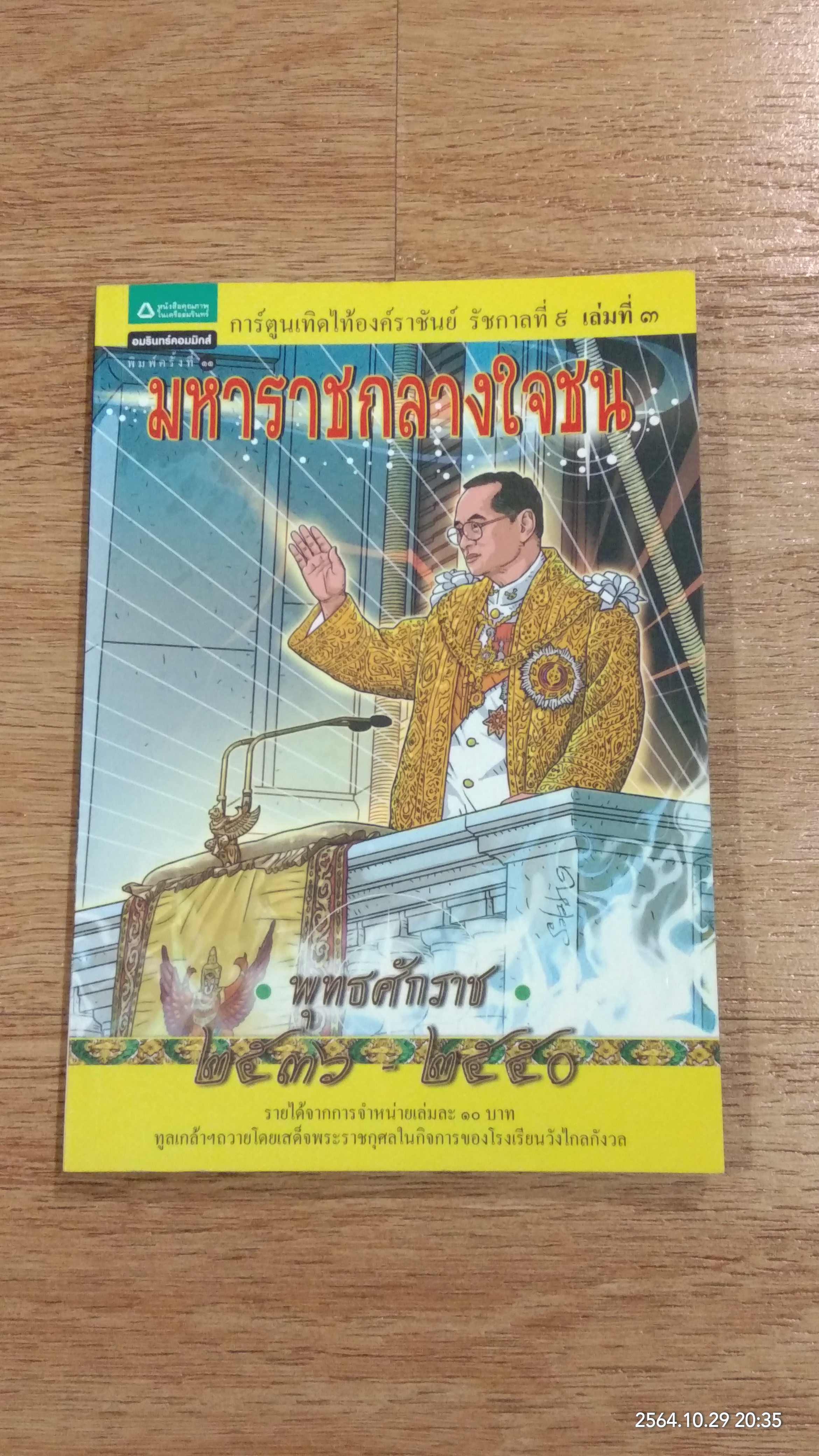 การ์ตูนเทิดไท้องค์ราชันย์ รัชกาลที่ ๙ เล่มที่ ๓ มหาราชกลางใจชน "พุทธศักราช ๒๕๓๖ - ๒๕๕๐"
