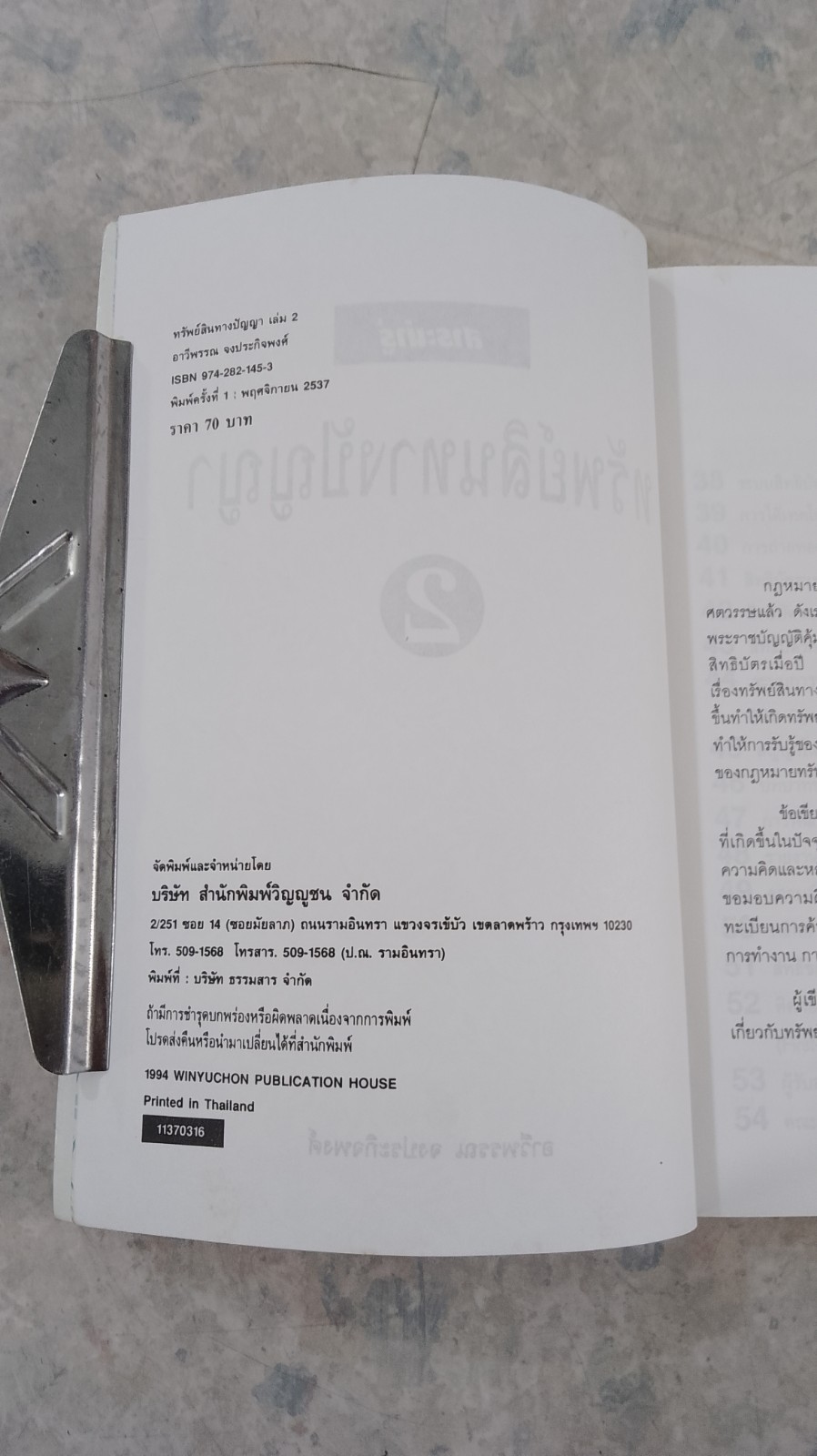 ทรัพย์สินทางปัญญา / อาวีพรรณ จงประกิจพงศ์