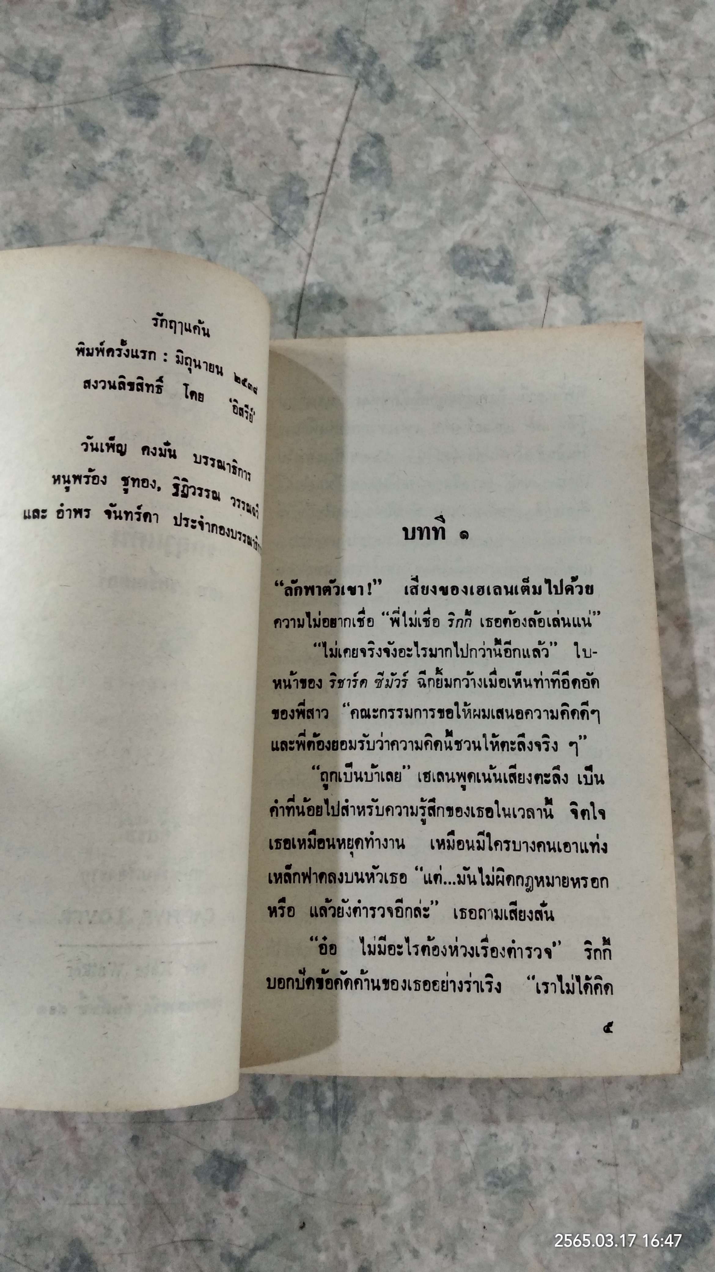 รักฤาแค้น / เคท วอร์คเกอร์