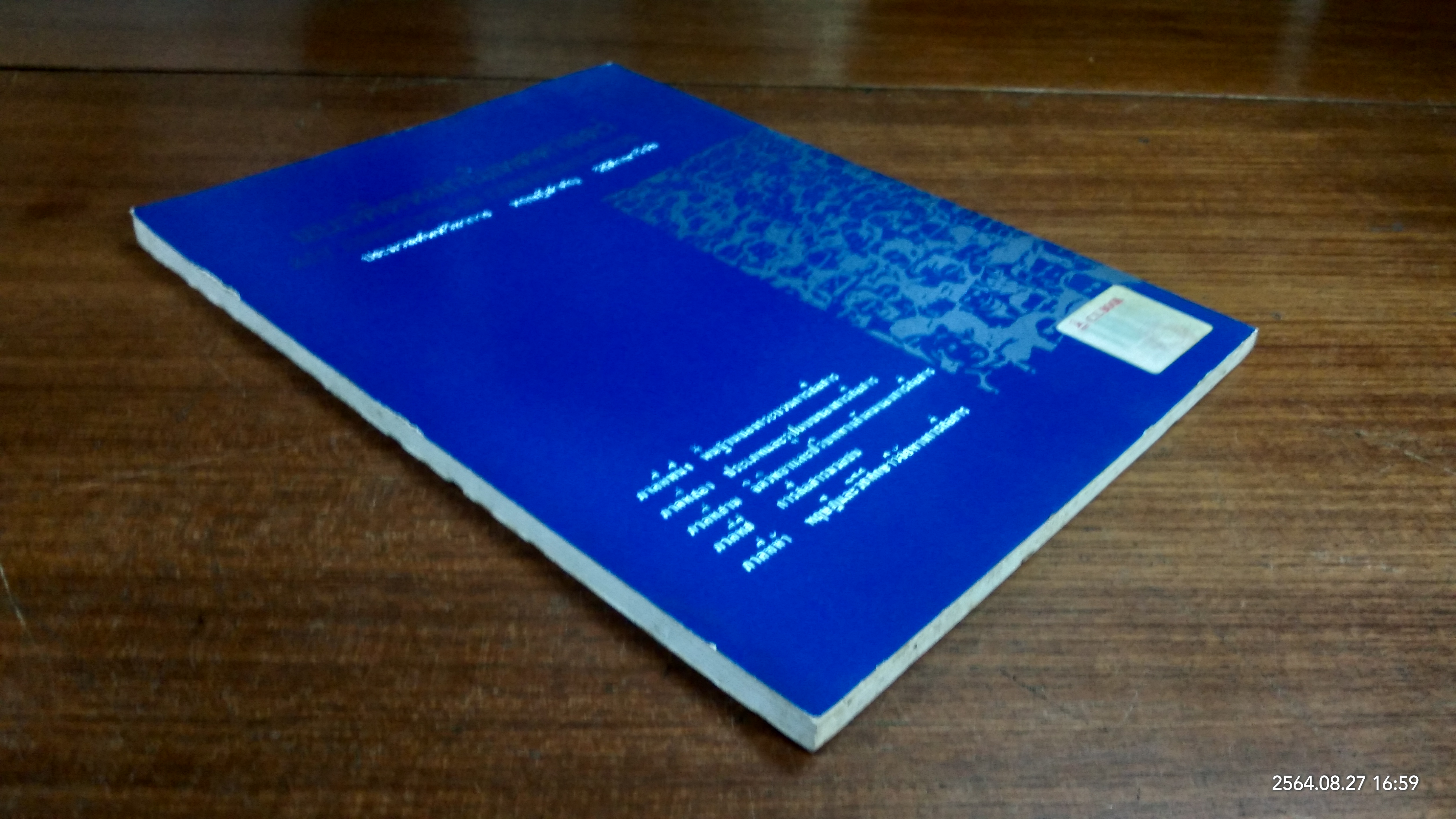 แนวคิดหลักนิเทศศาสตร์ / พัชนี เชยจรรยา