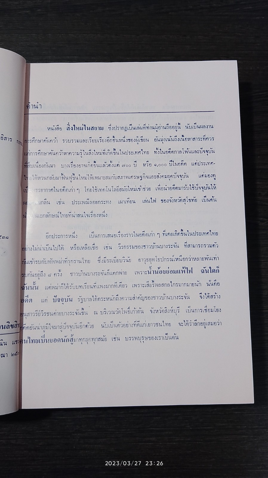 สิ่งใหม่ในสยาม / เทพชู ทับทอง