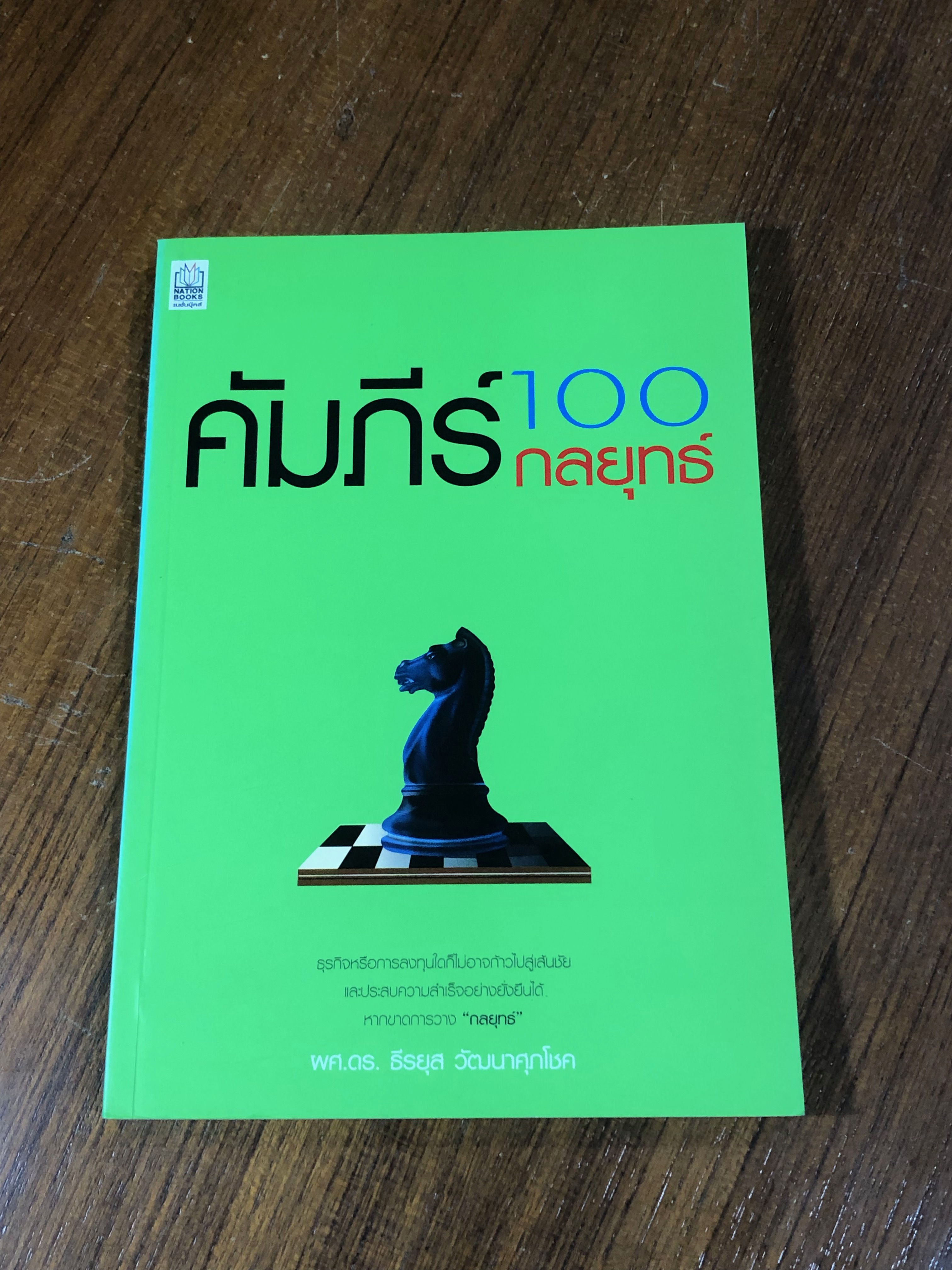 คัมภีร์ 100 กลยุทธ์ / ผศ.ดร.ธีรยุส วัฒนาศุภโชค